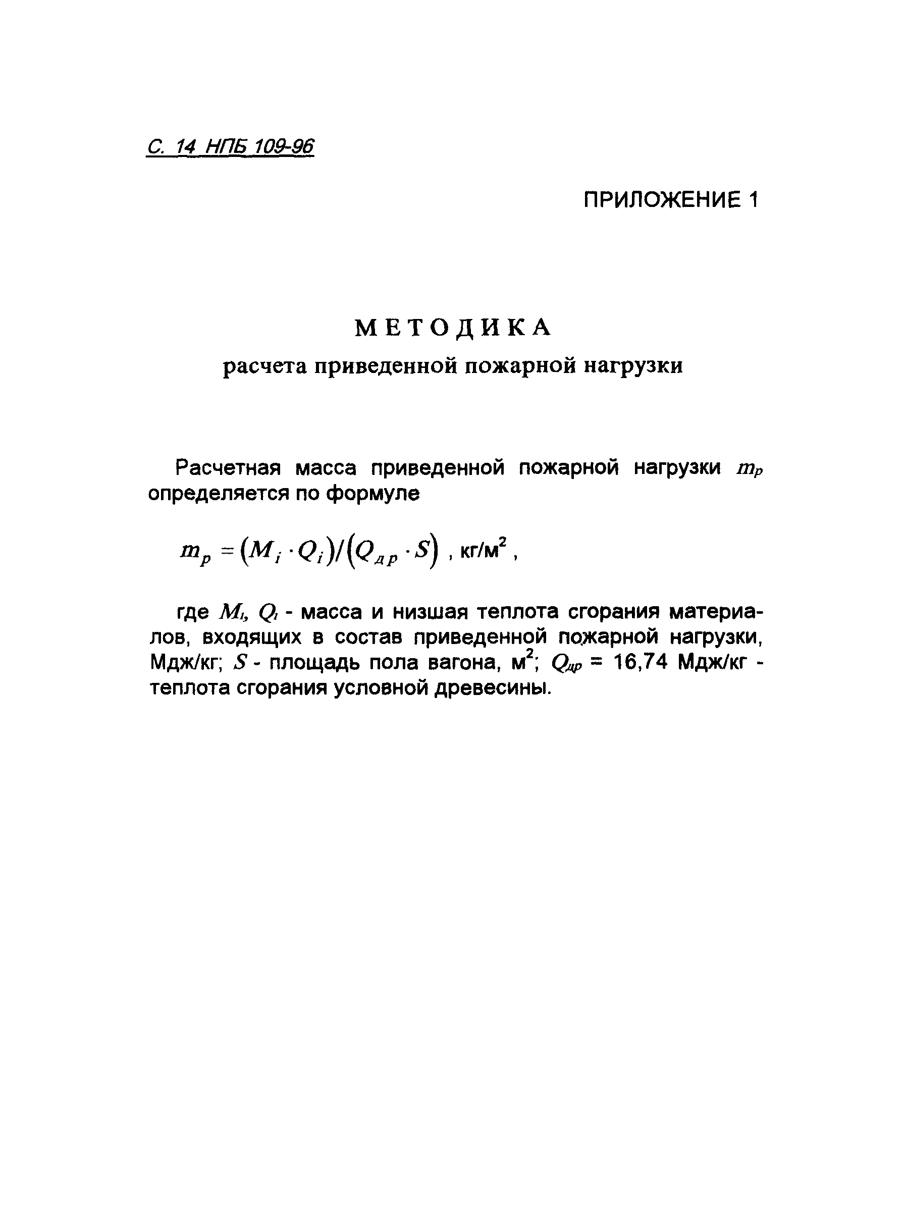 НПБ 109-96