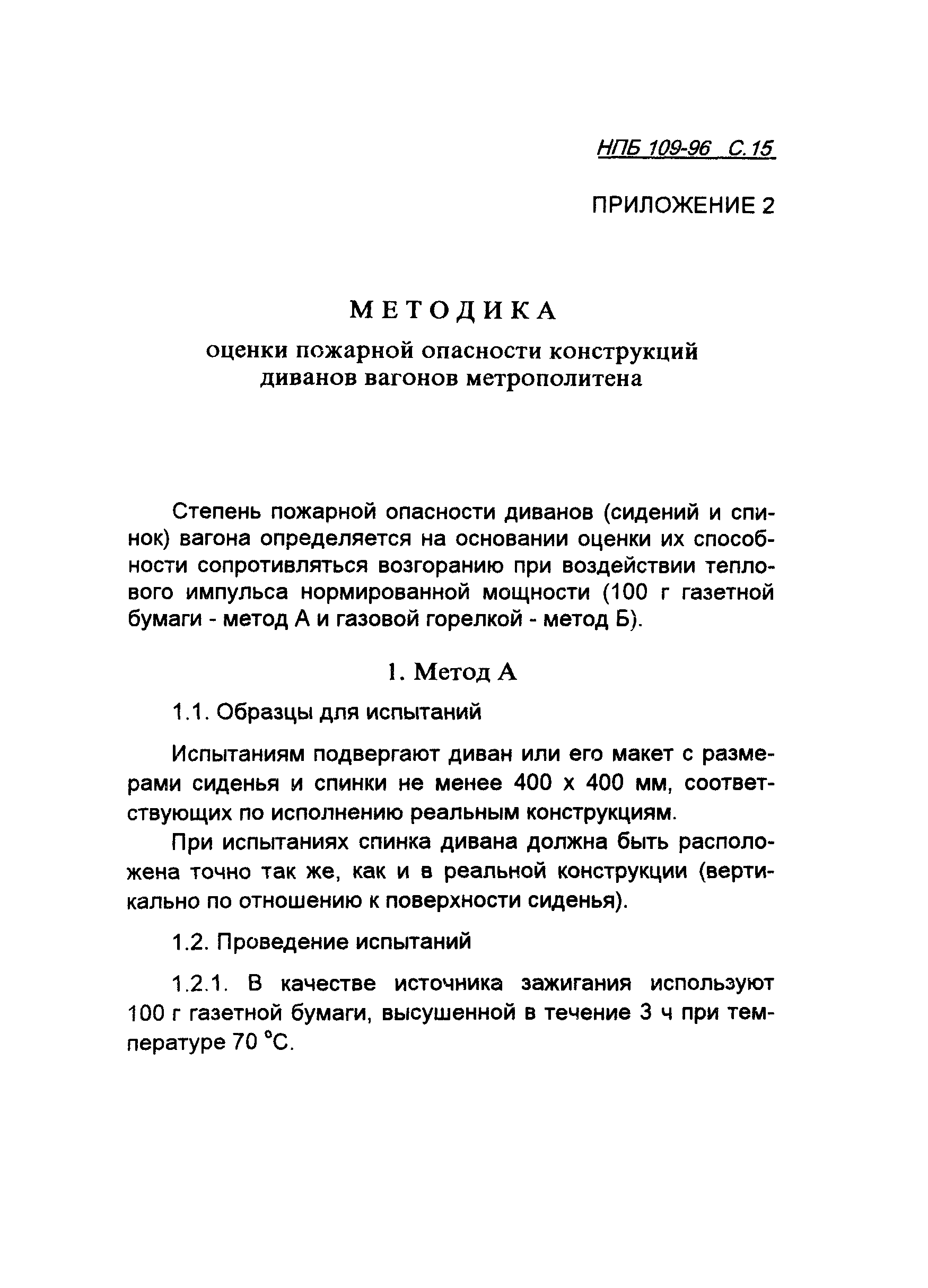 НПБ 109-96