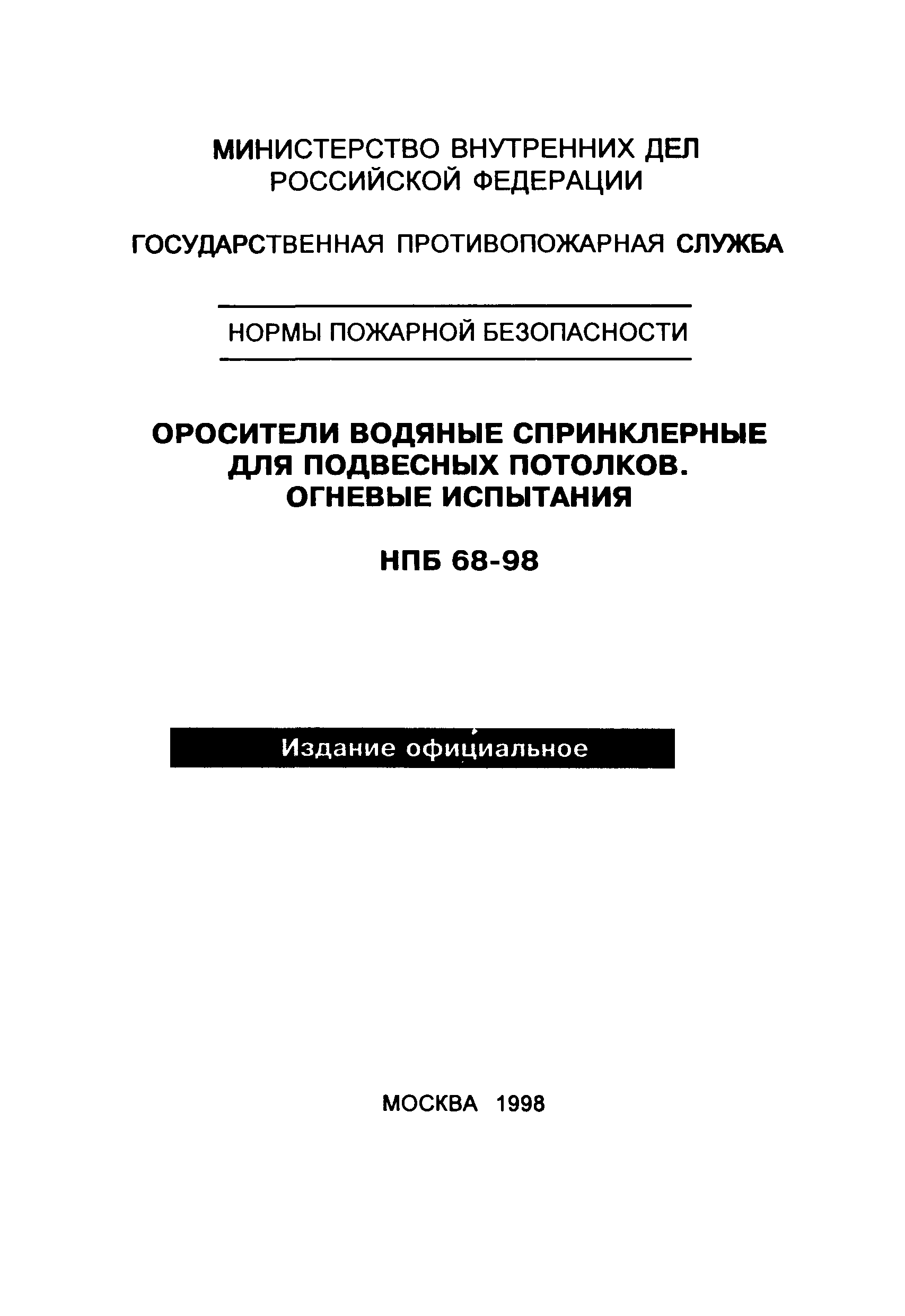 НПБ 68-98