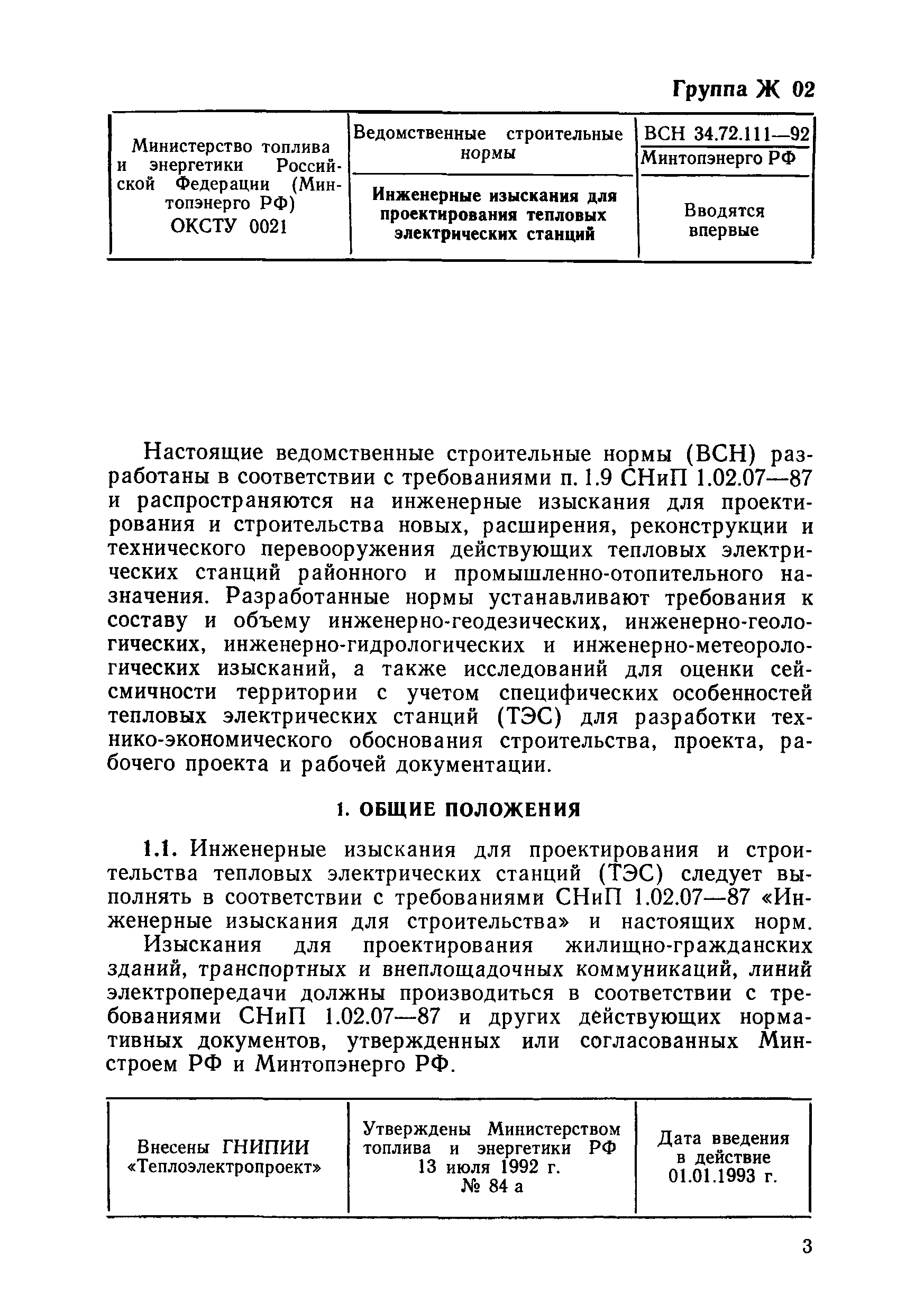 ВСН 34.72.111-92