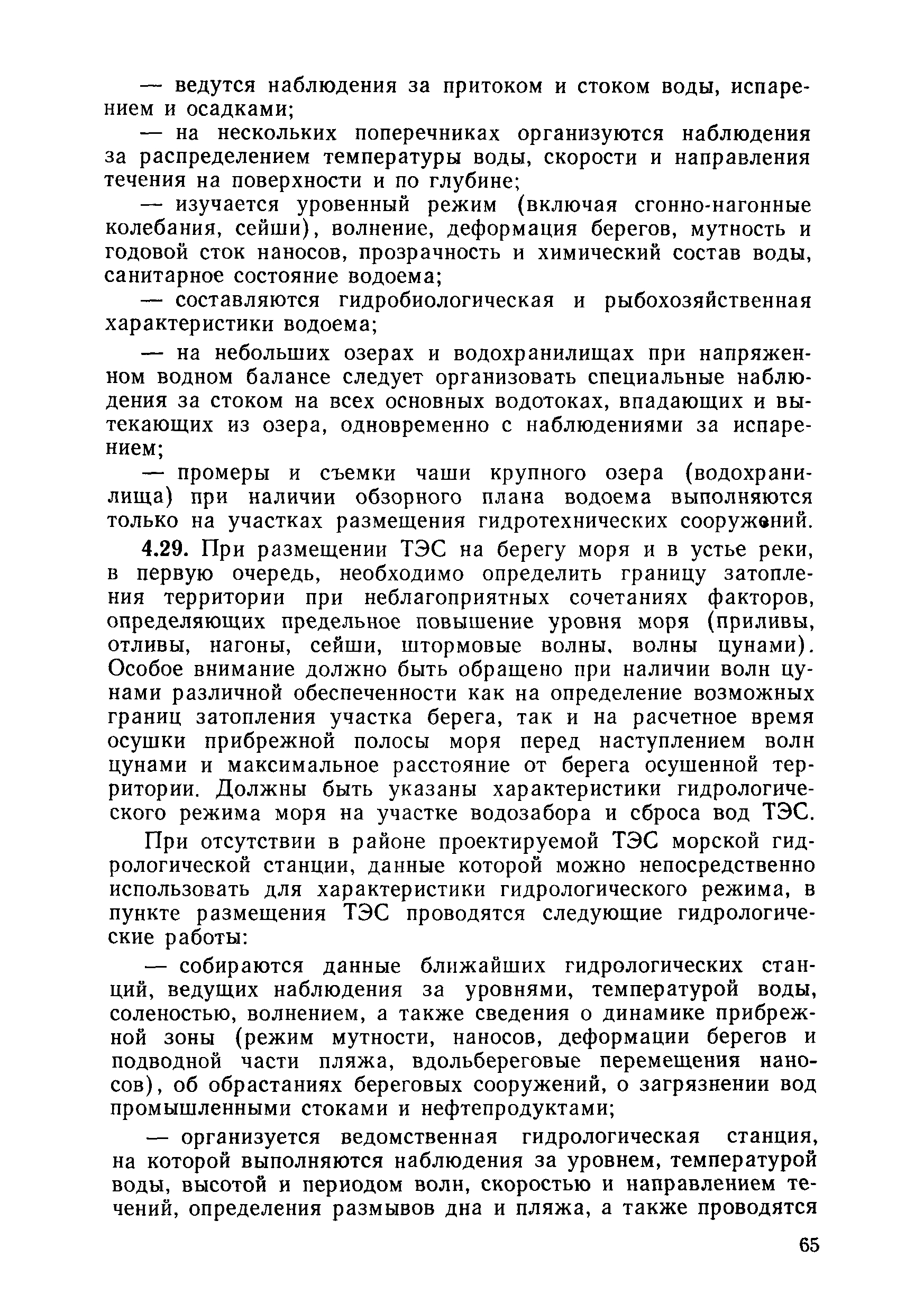 ВСН 34.72.111-92