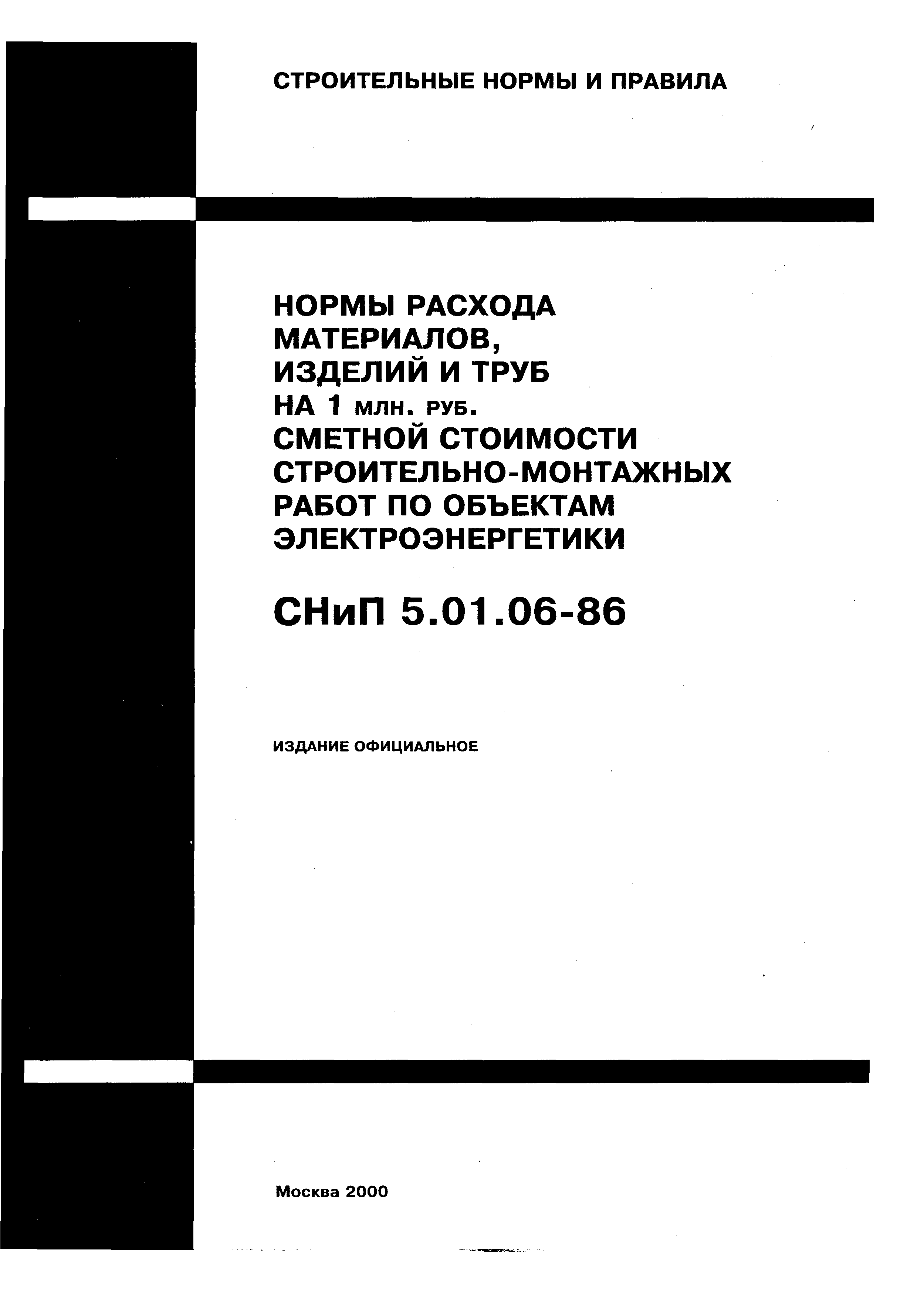 СНиП 5.01.06-86