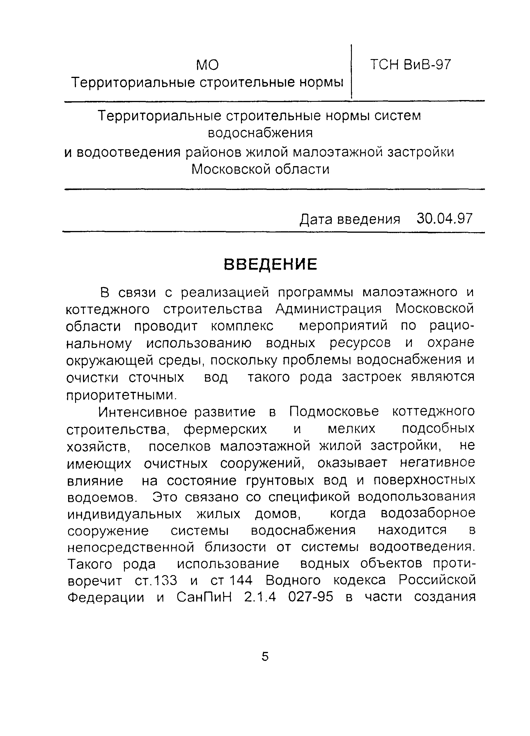 ТСН 40-301-97