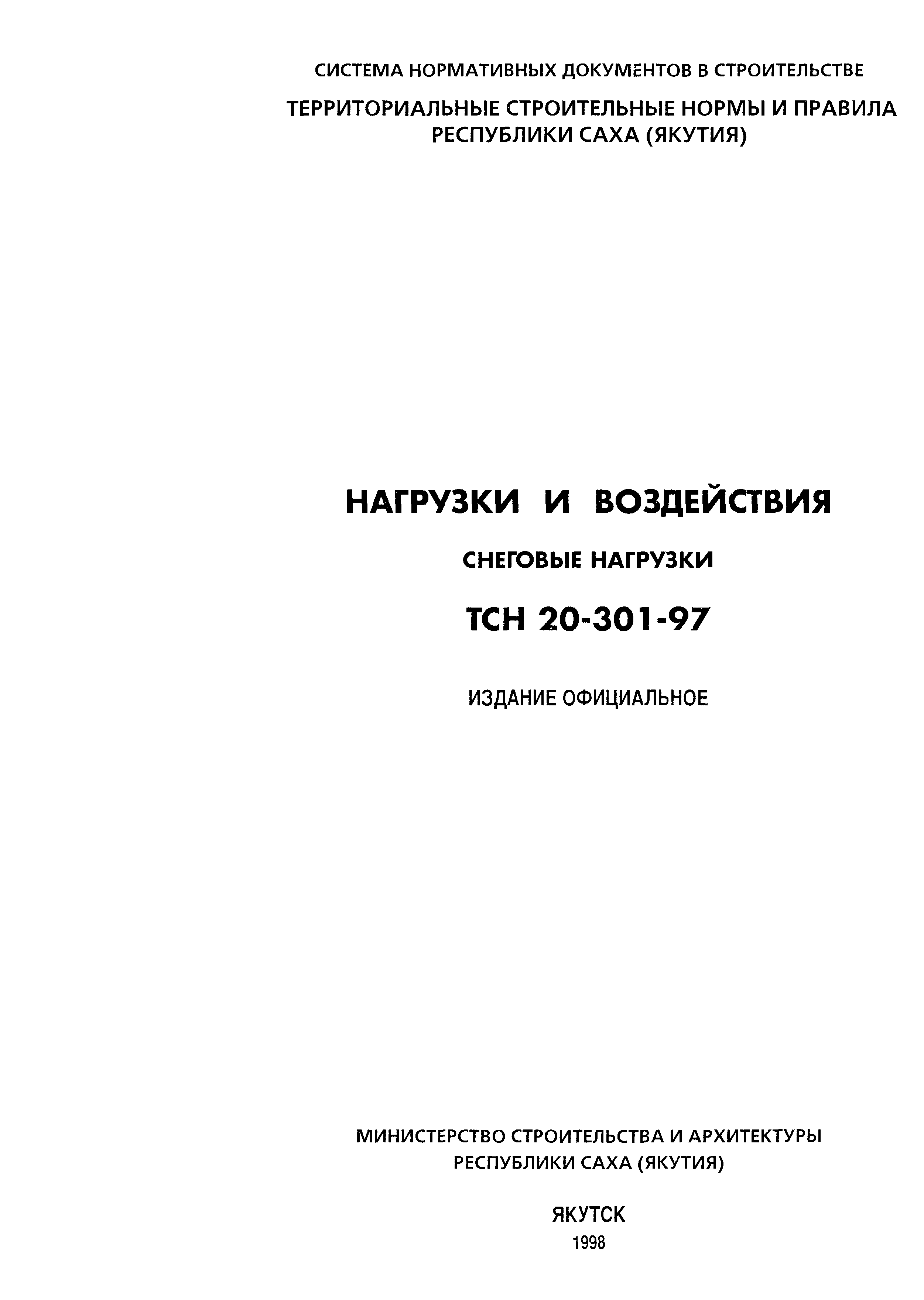 ТСН 20-301-97