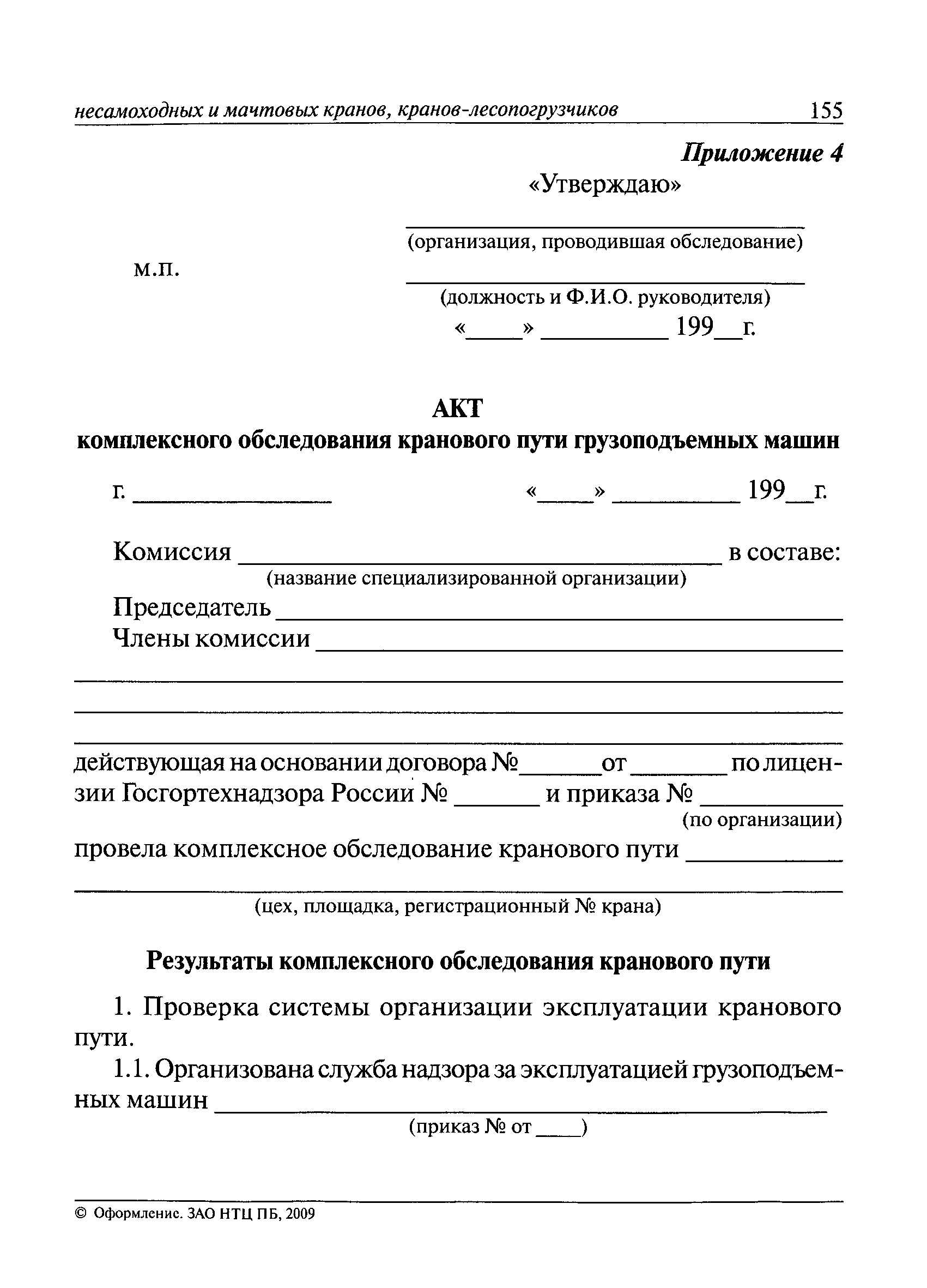 РД 10-138-97