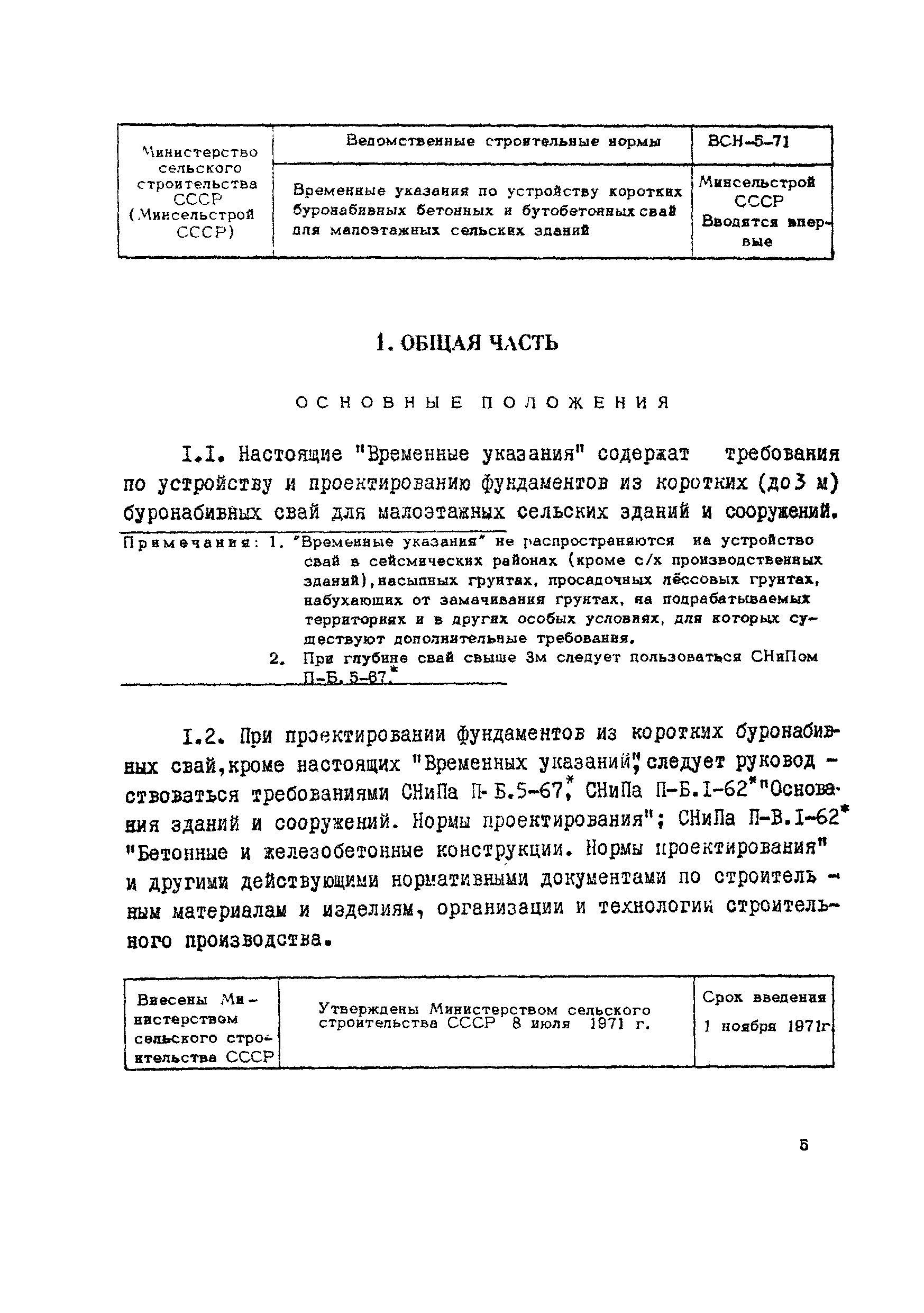 ВСН 5-71