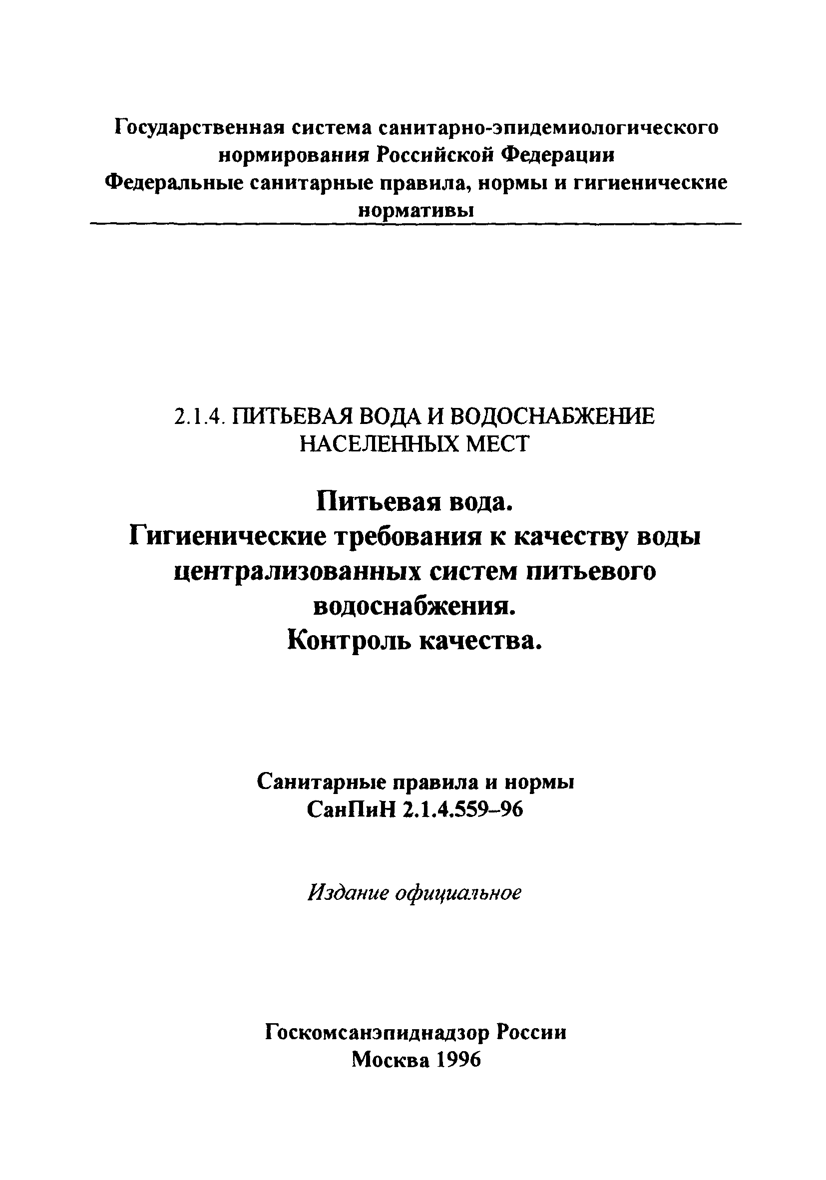 СанПиН 2.1.4.559-96