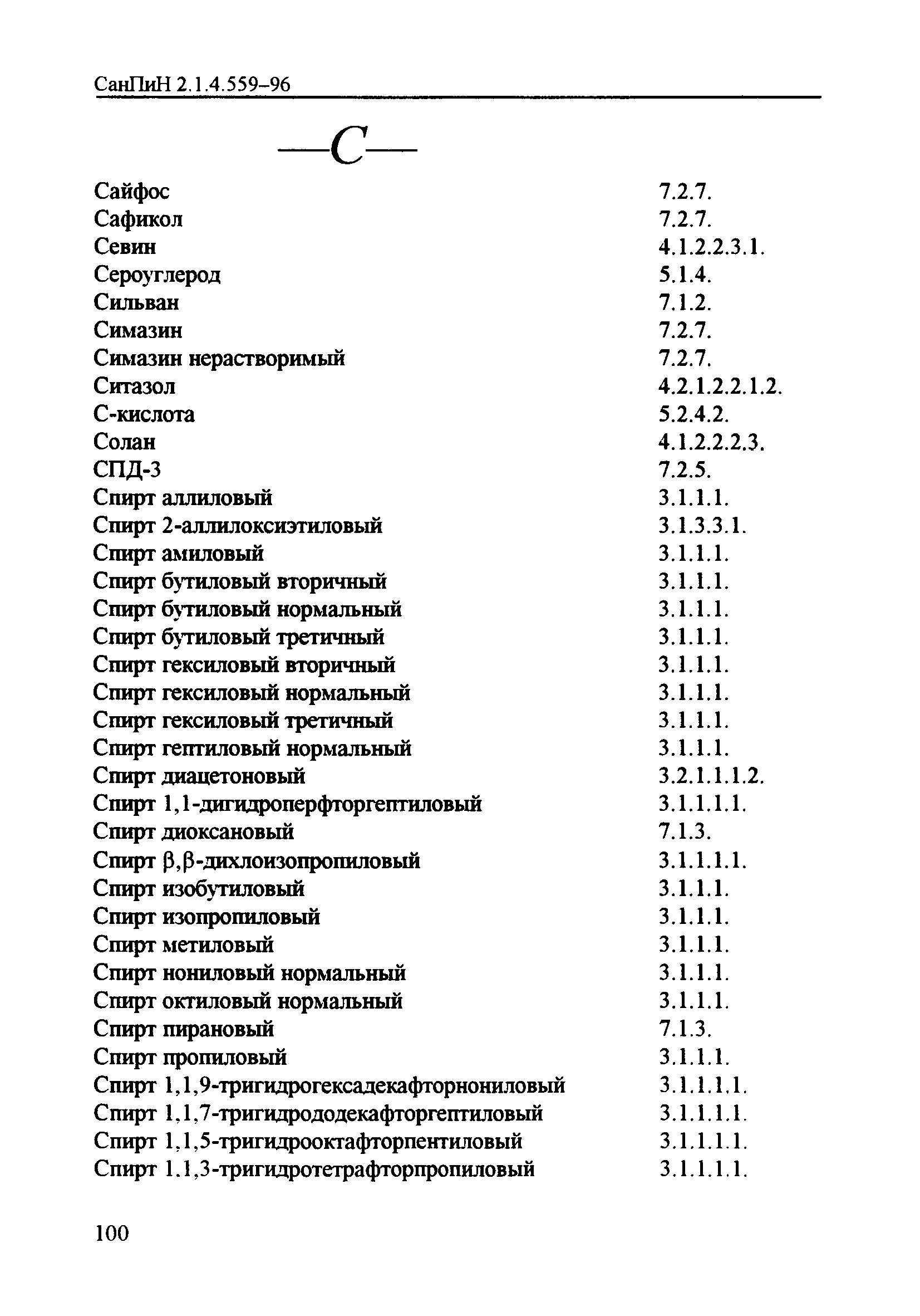 СанПиН 2.1.4.559-96