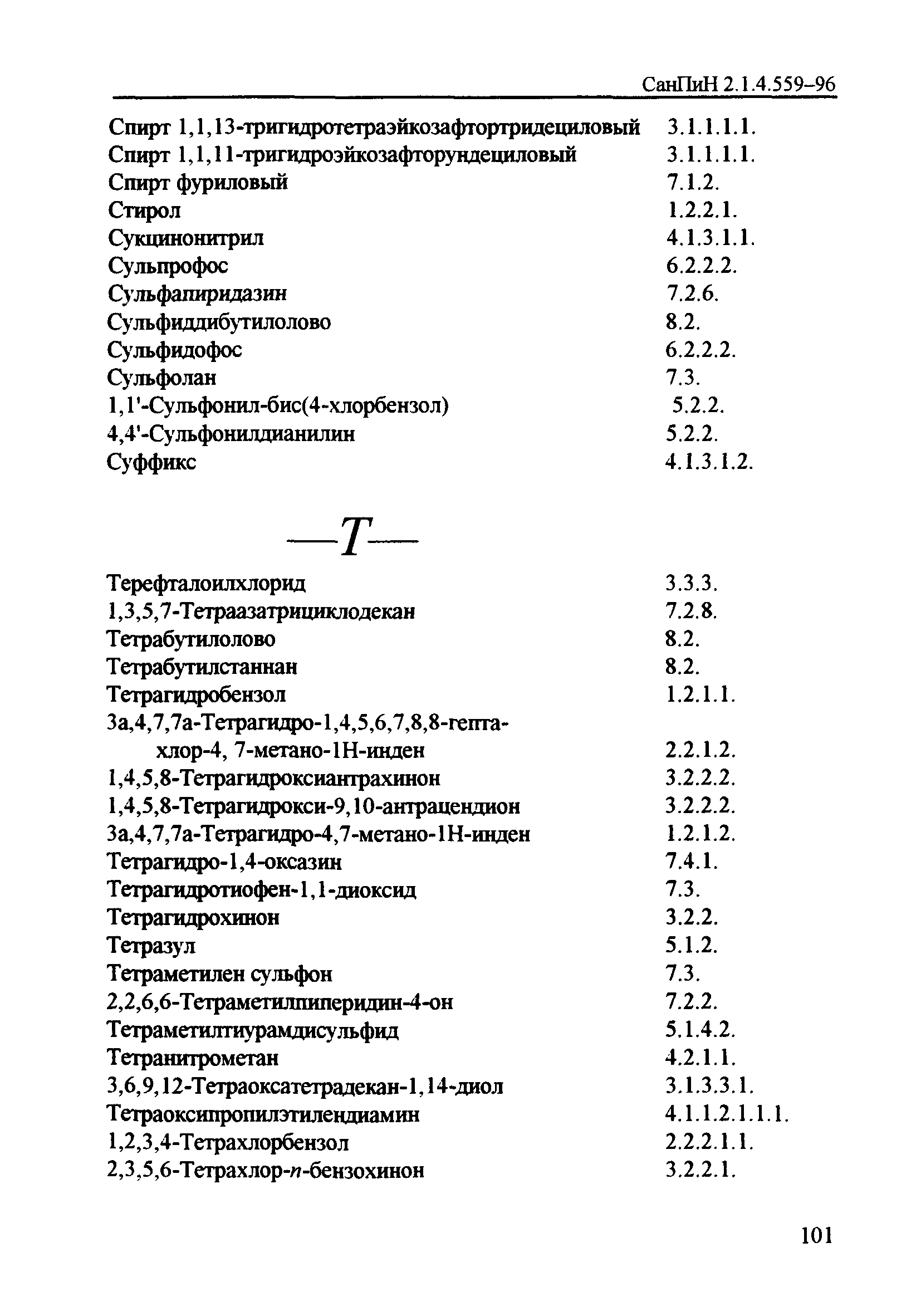 СанПиН 2.1.4.559-96