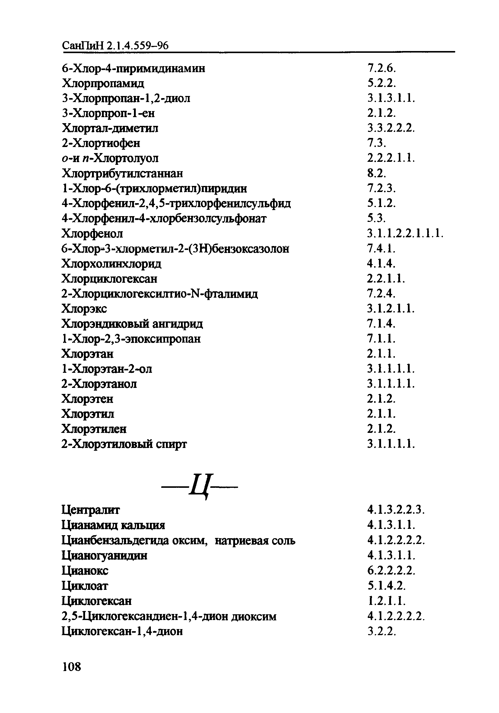 СанПиН 2.1.4.559-96