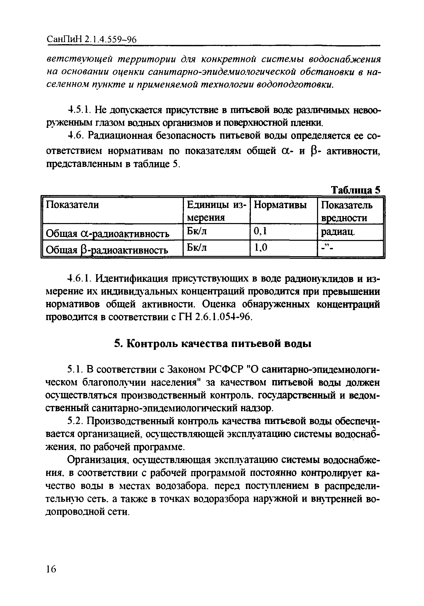 СанПиН 2.1.4.559-96