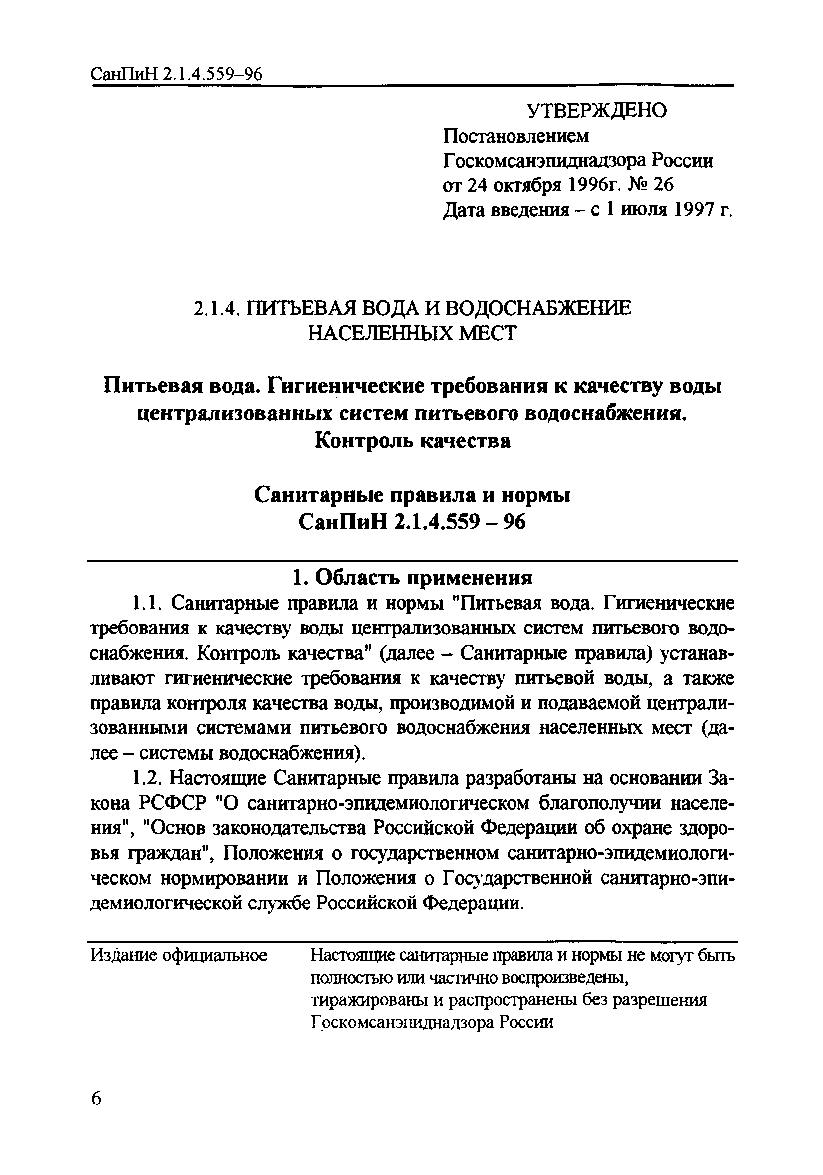 СанПиН 2.1.4.559-96