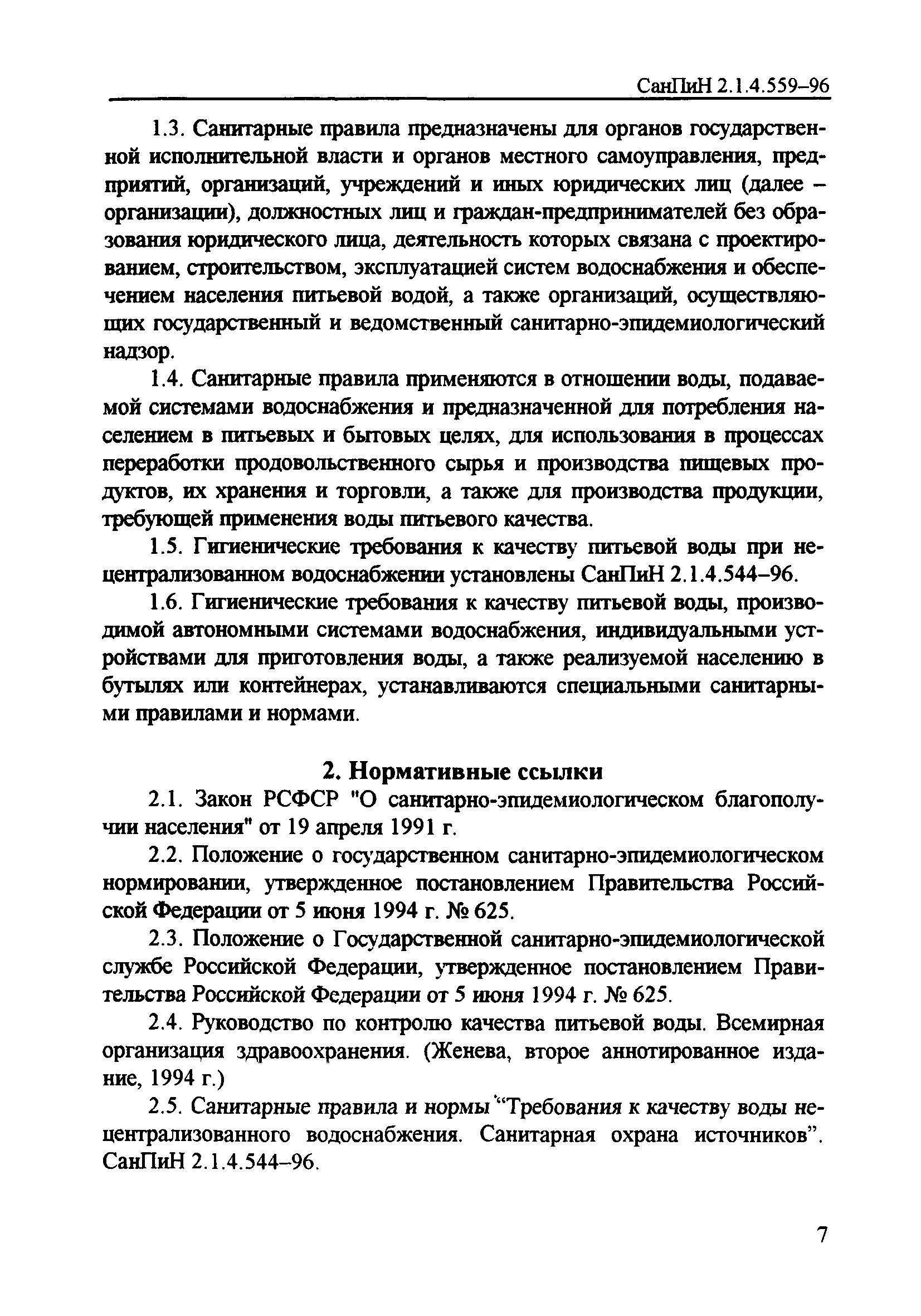 СанПиН 2.1.4.559-96