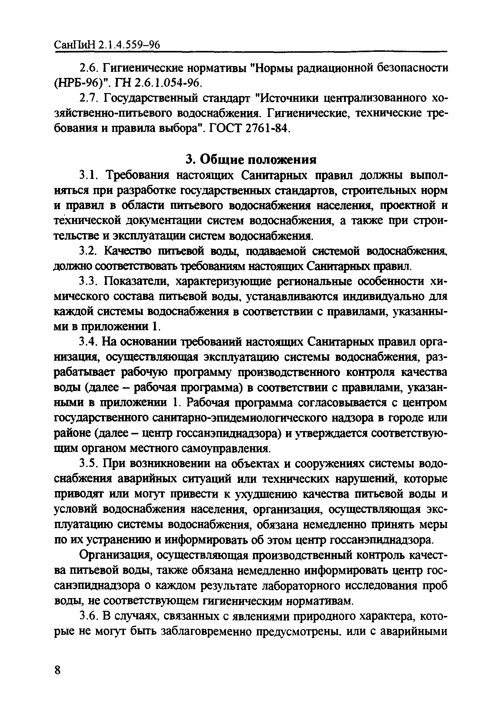 СанПиН 2.1.4.559-96