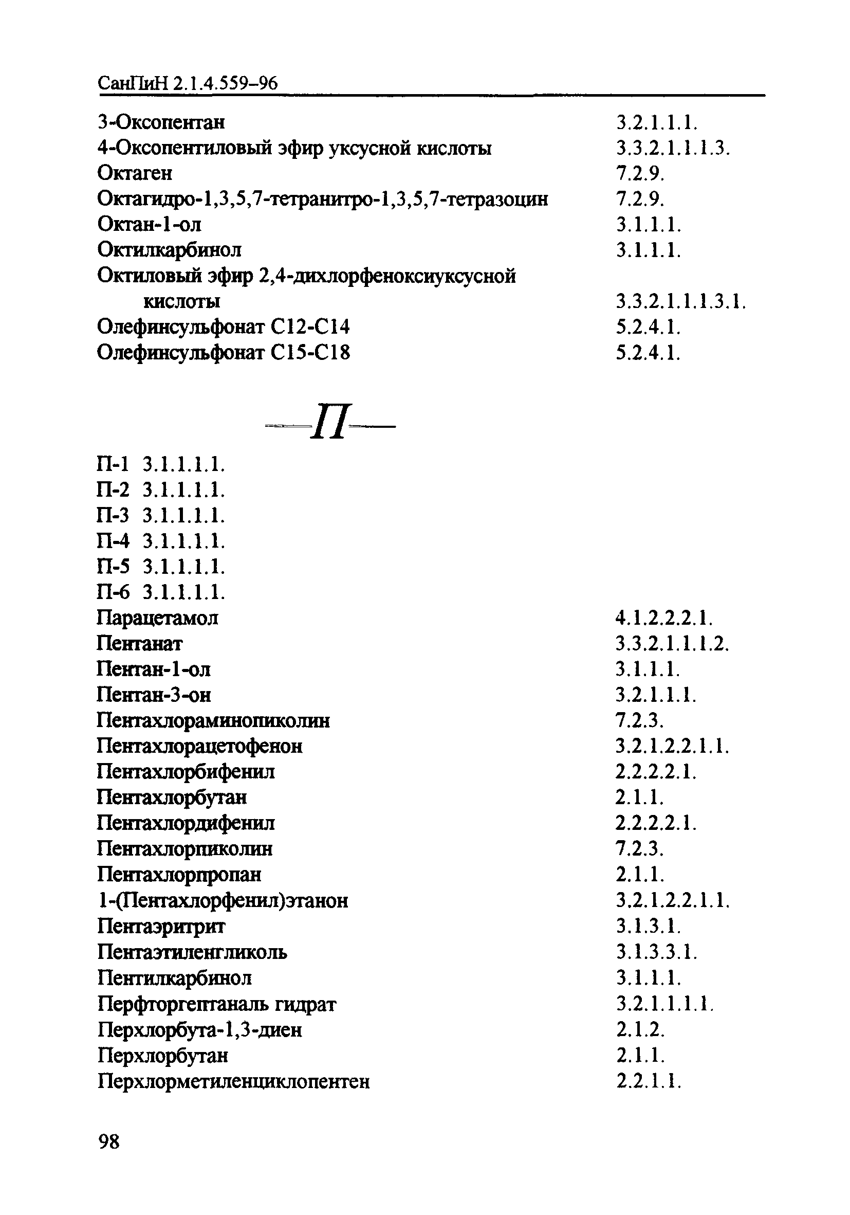 СанПиН 2.1.4.559-96