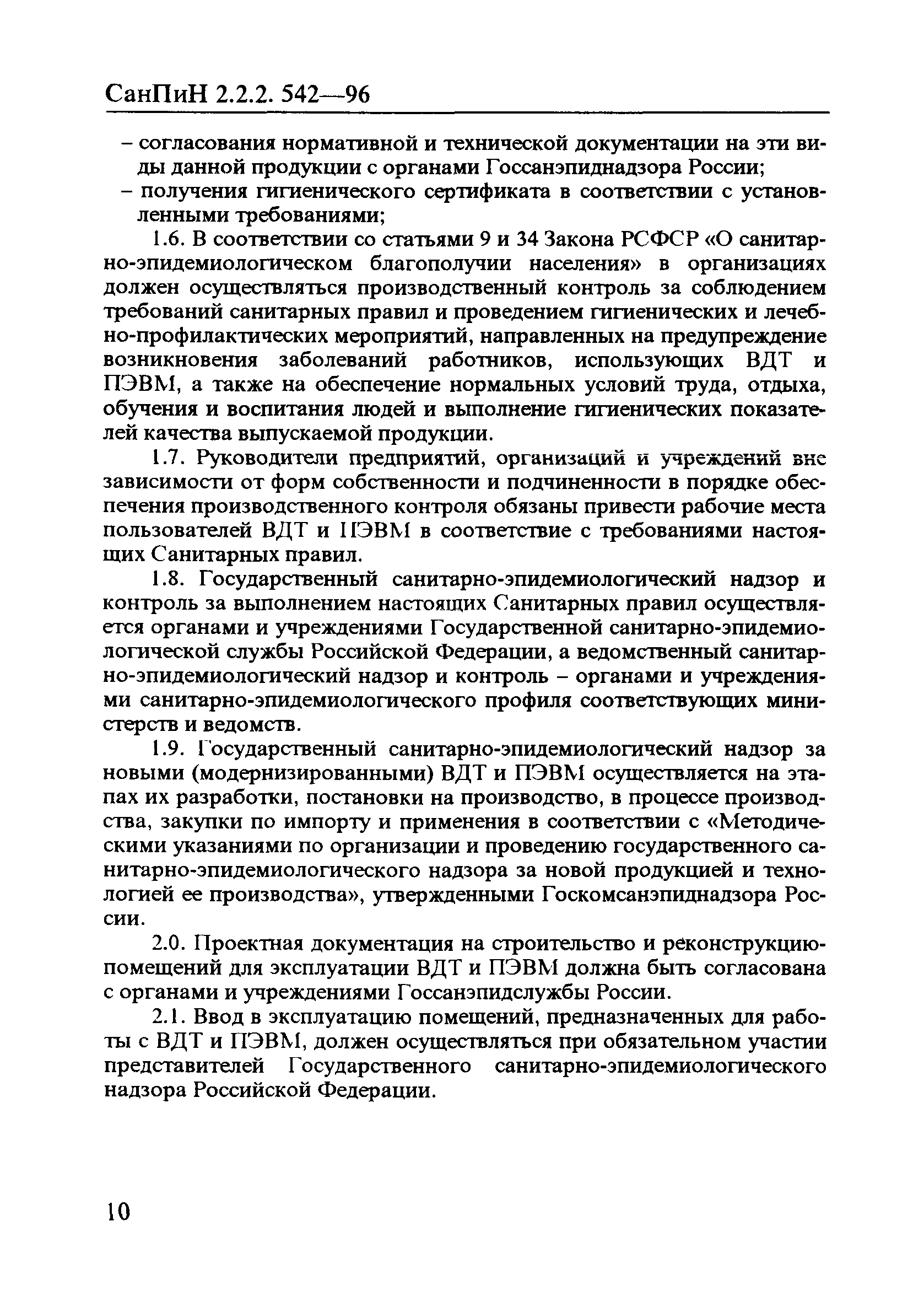 СанПиН 2.2.2.542-96