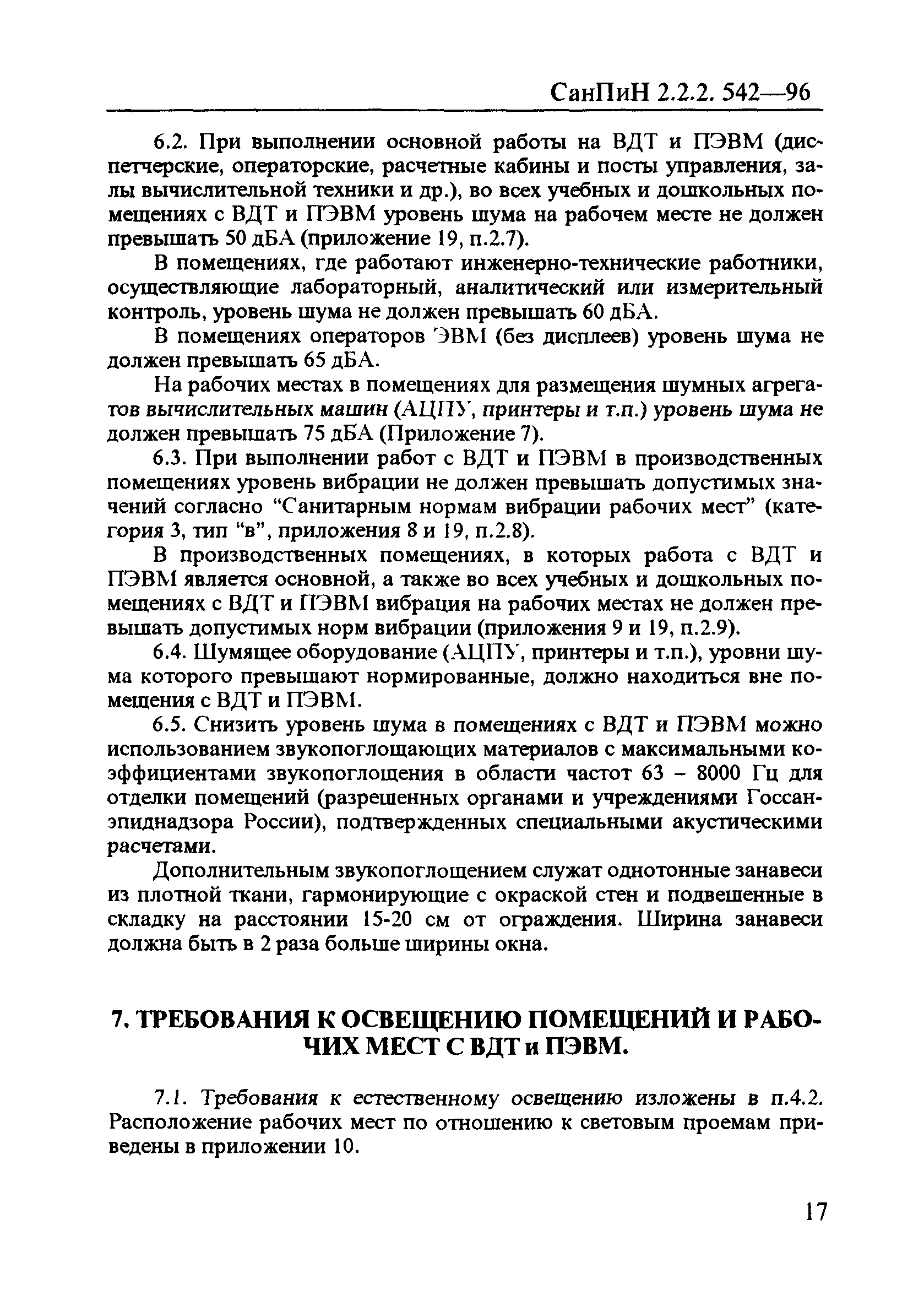 СанПиН 2.2.2.542-96