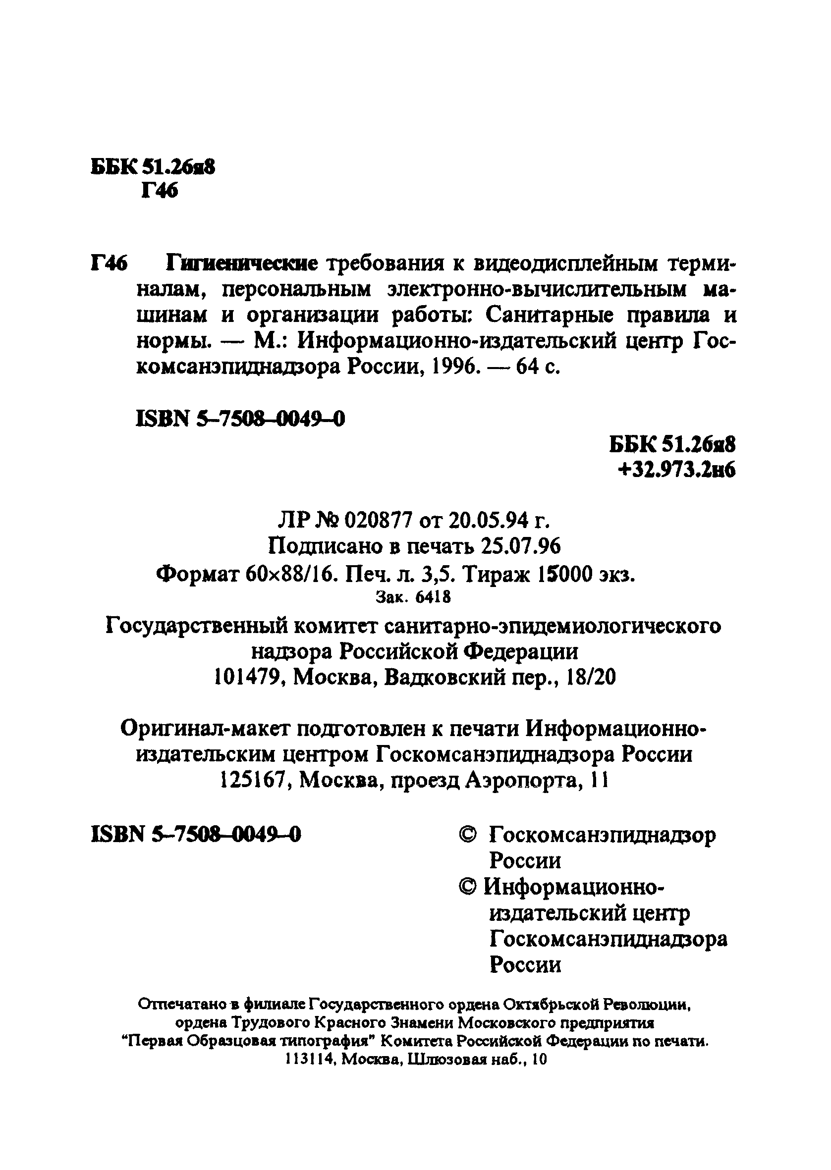 СанПиН 2.2.2.542-96