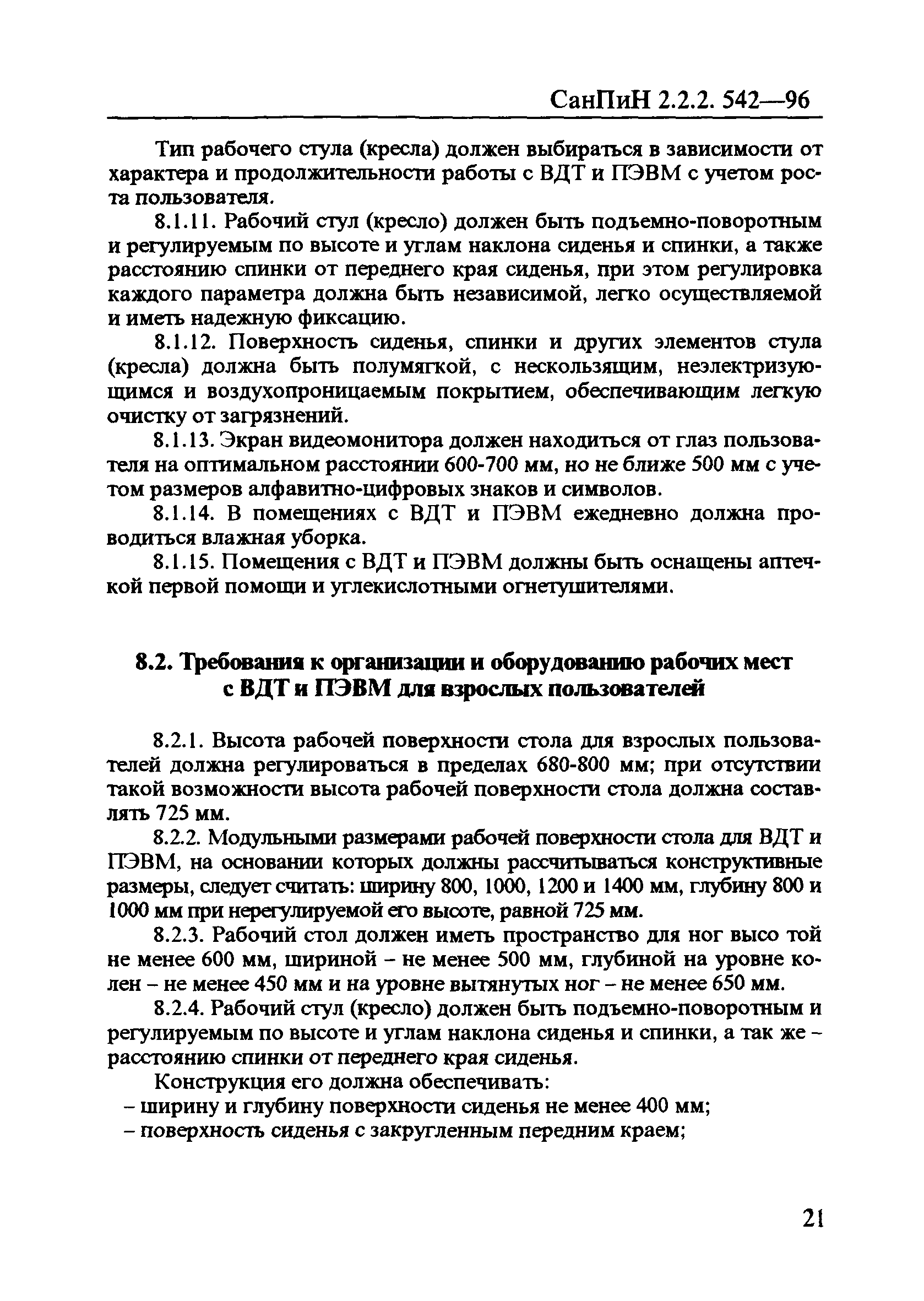 СанПиН 2.2.2.542-96