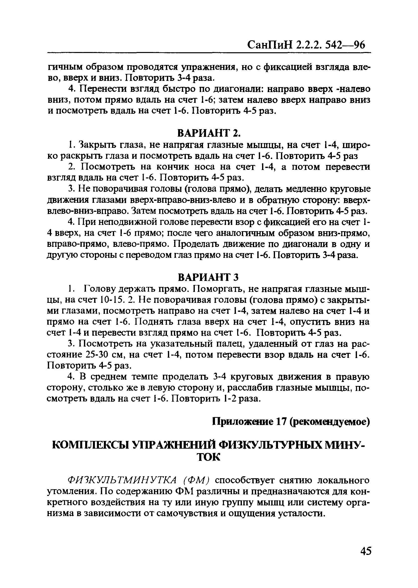 СанПиН 2.2.2.542-96