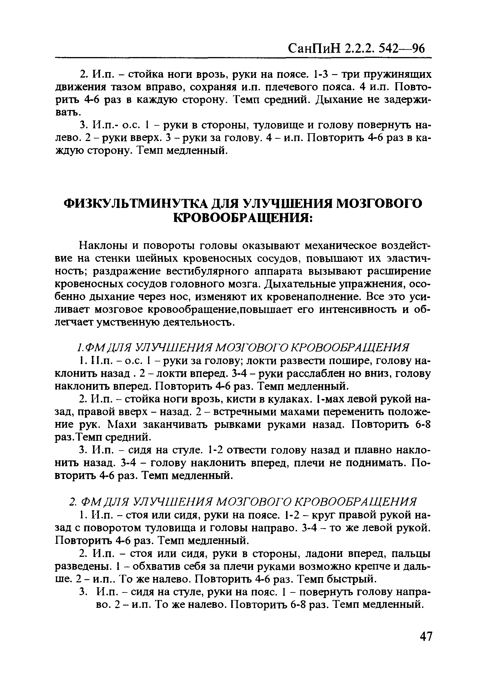 СанПиН 2.2.2.542-96