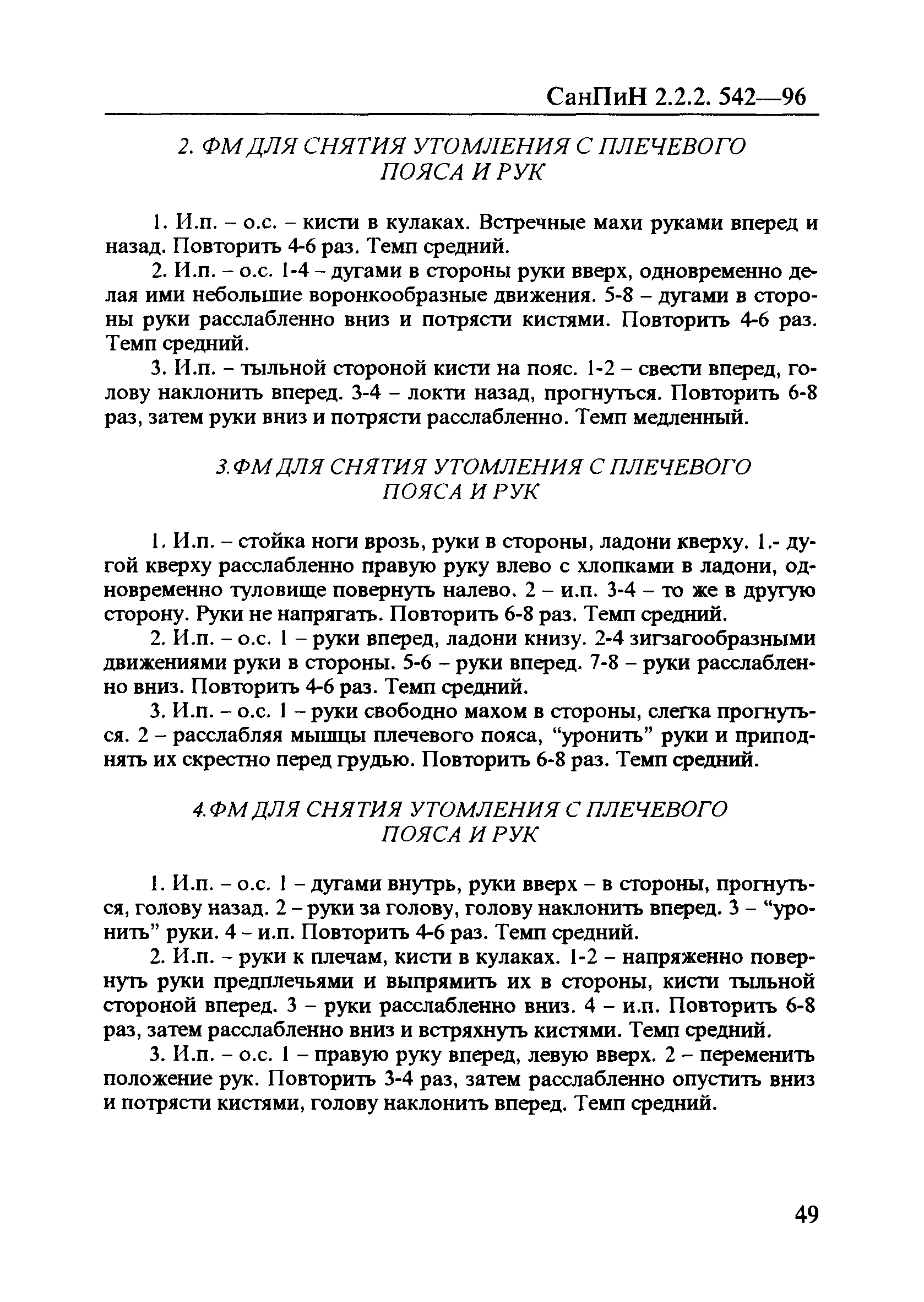 СанПиН 2.2.2.542-96