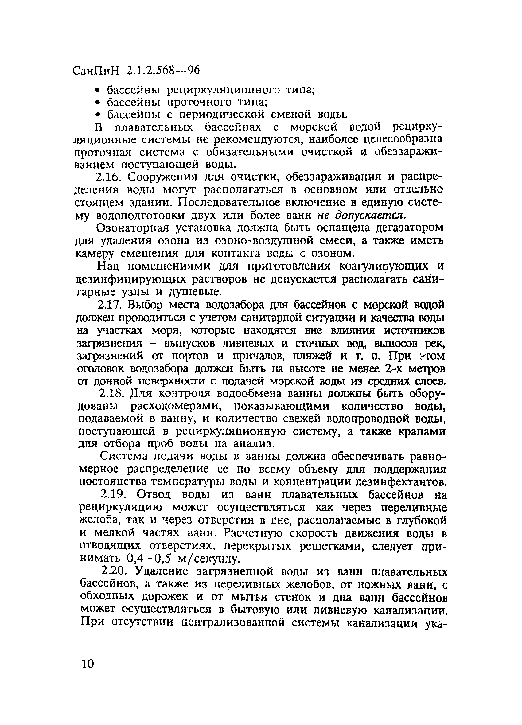 СанПиН 2.1.2.568-96