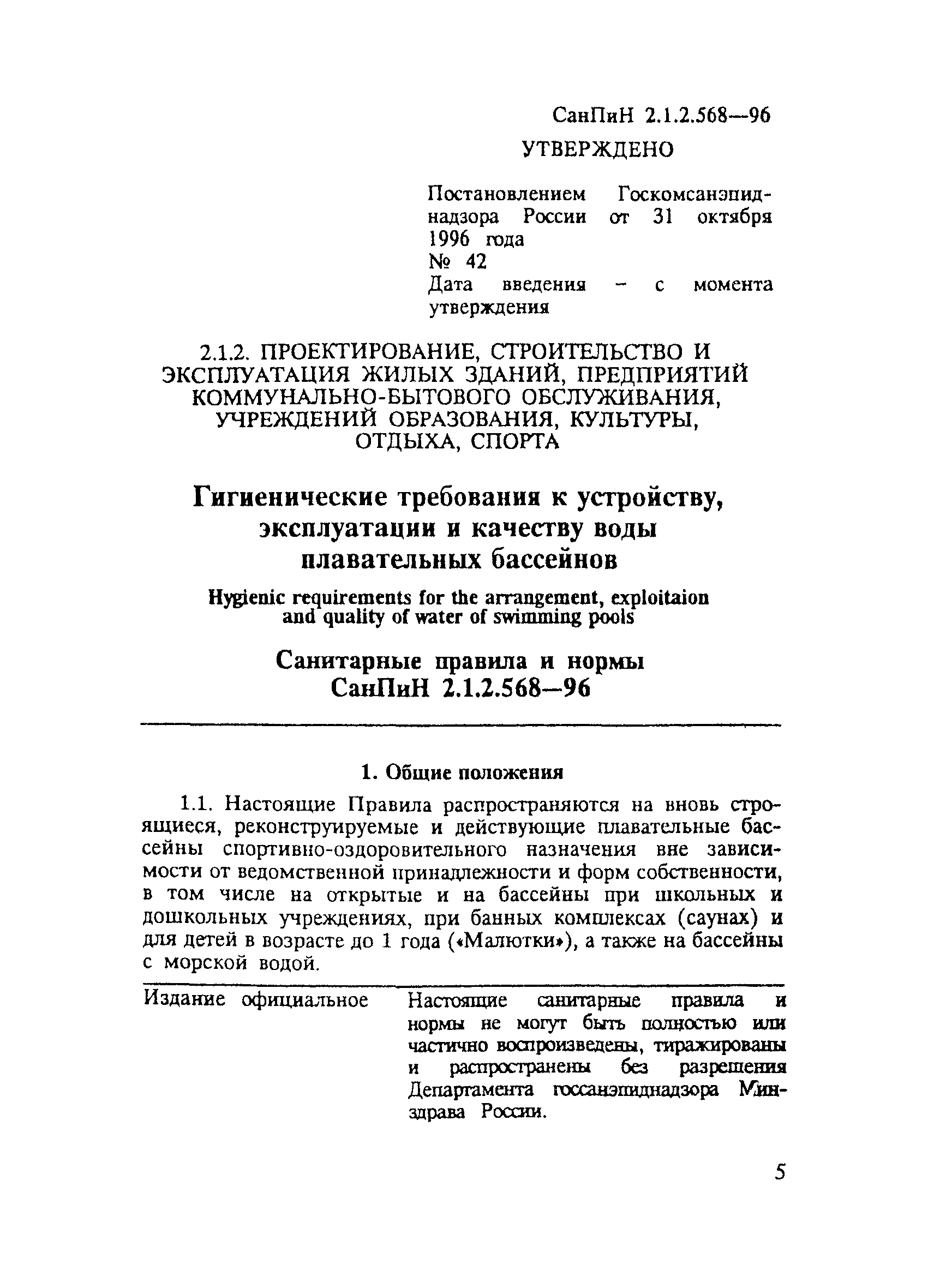 СанПиН 2.1.2.568-96