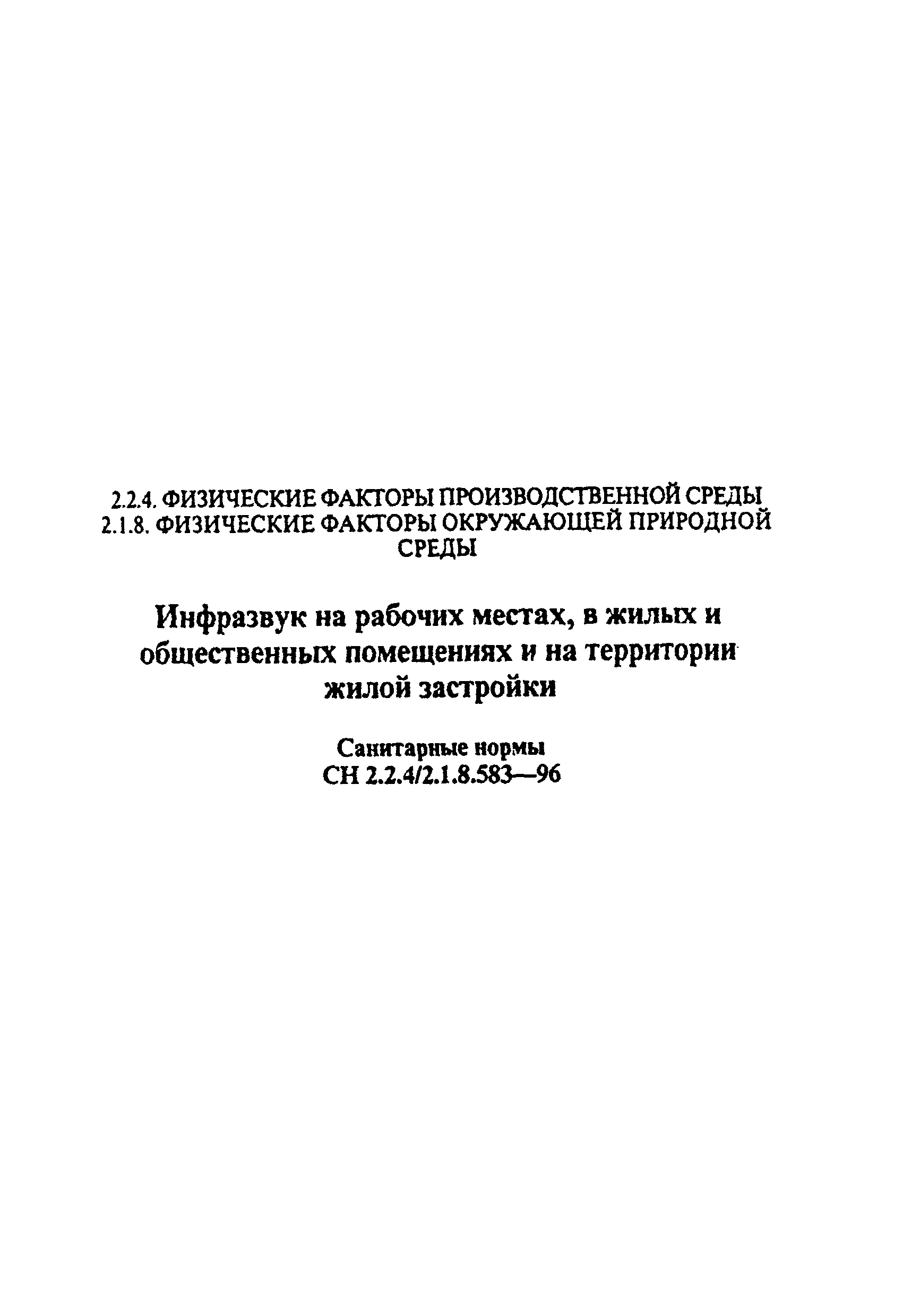 СН 2.2.4/2.1.8.583-96