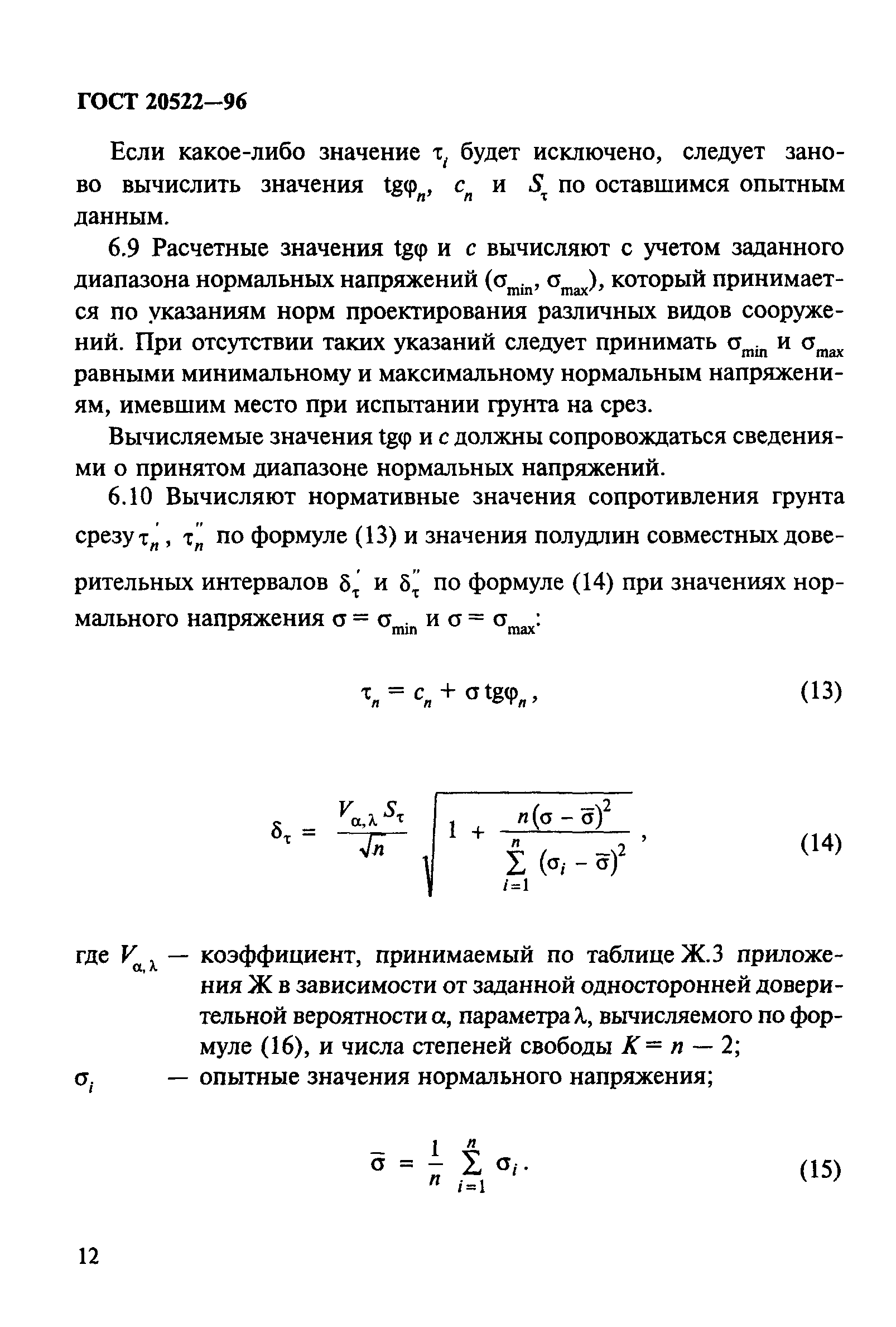 ГОСТ 20522-96