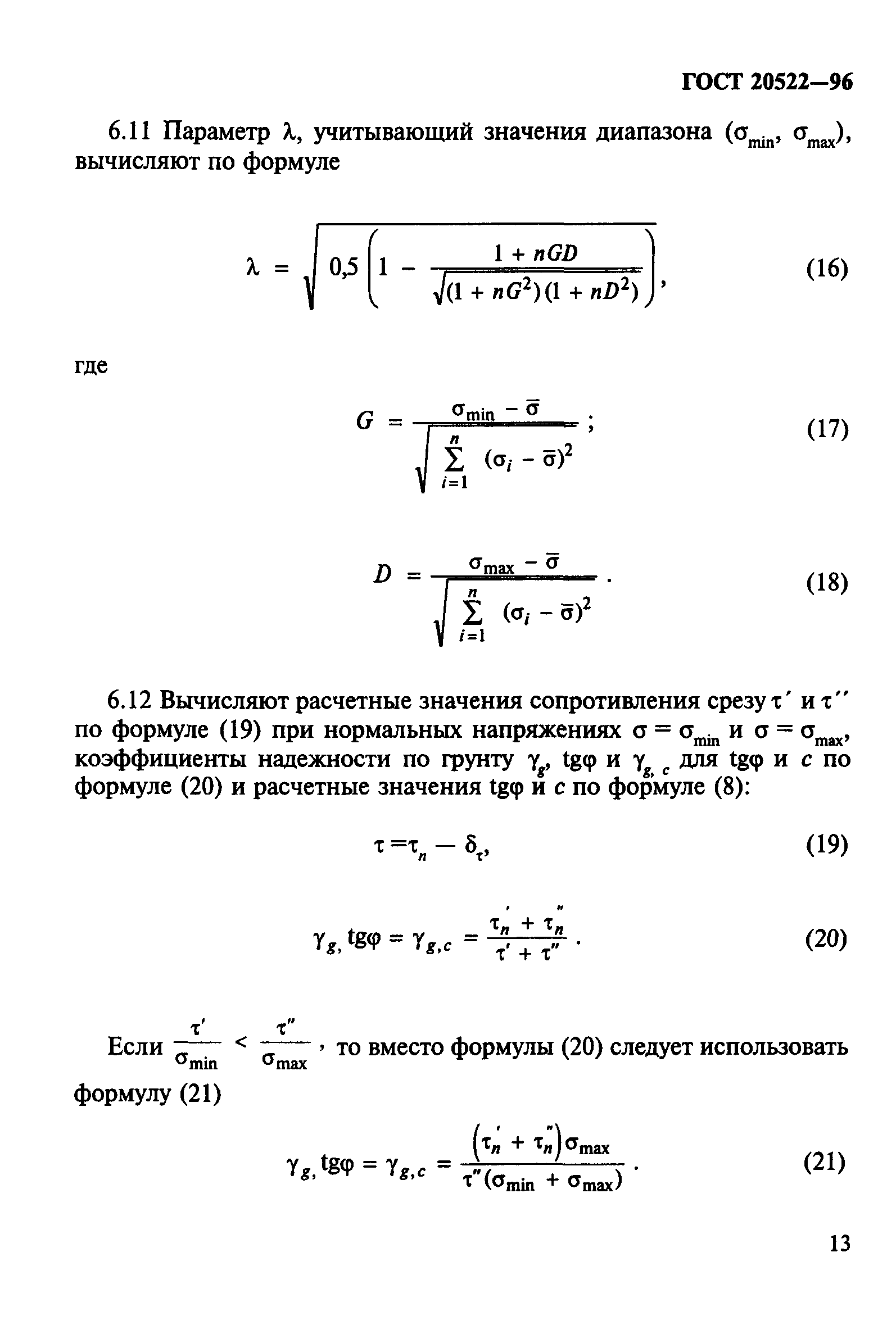 ГОСТ 20522-96