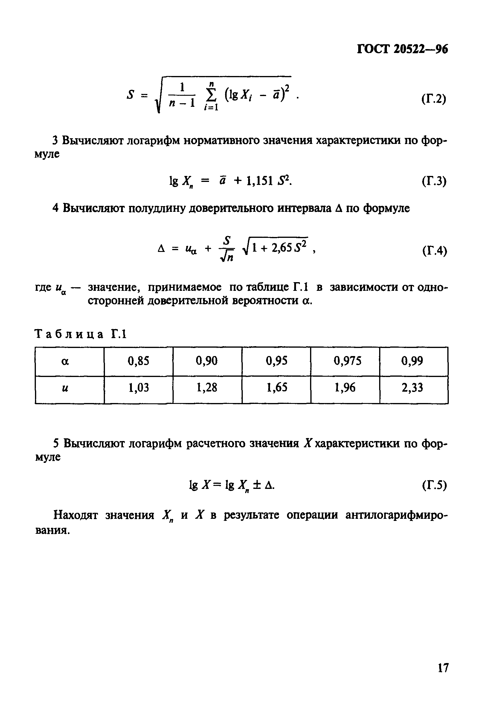 ГОСТ 20522-96