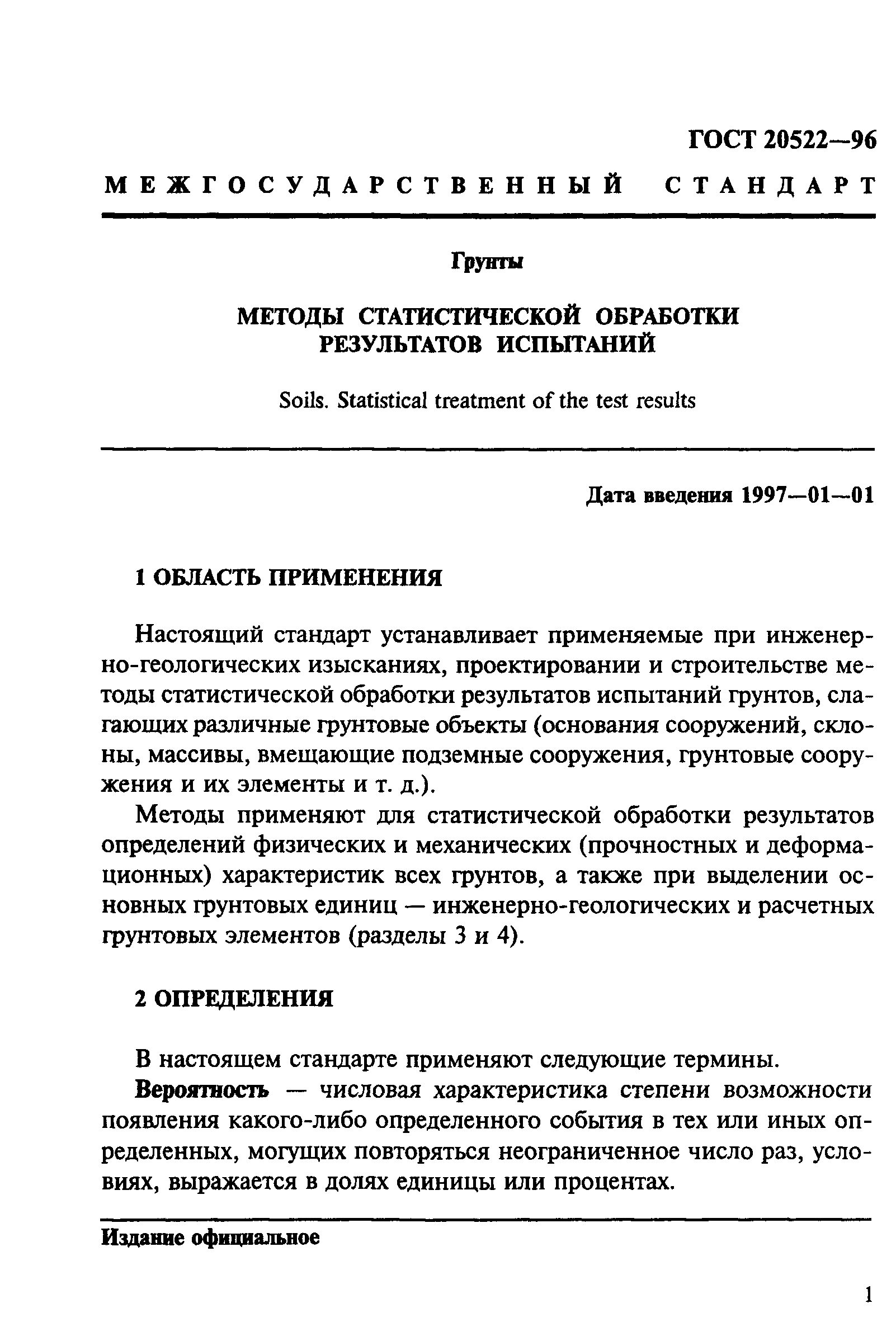 ГОСТ 20522-96