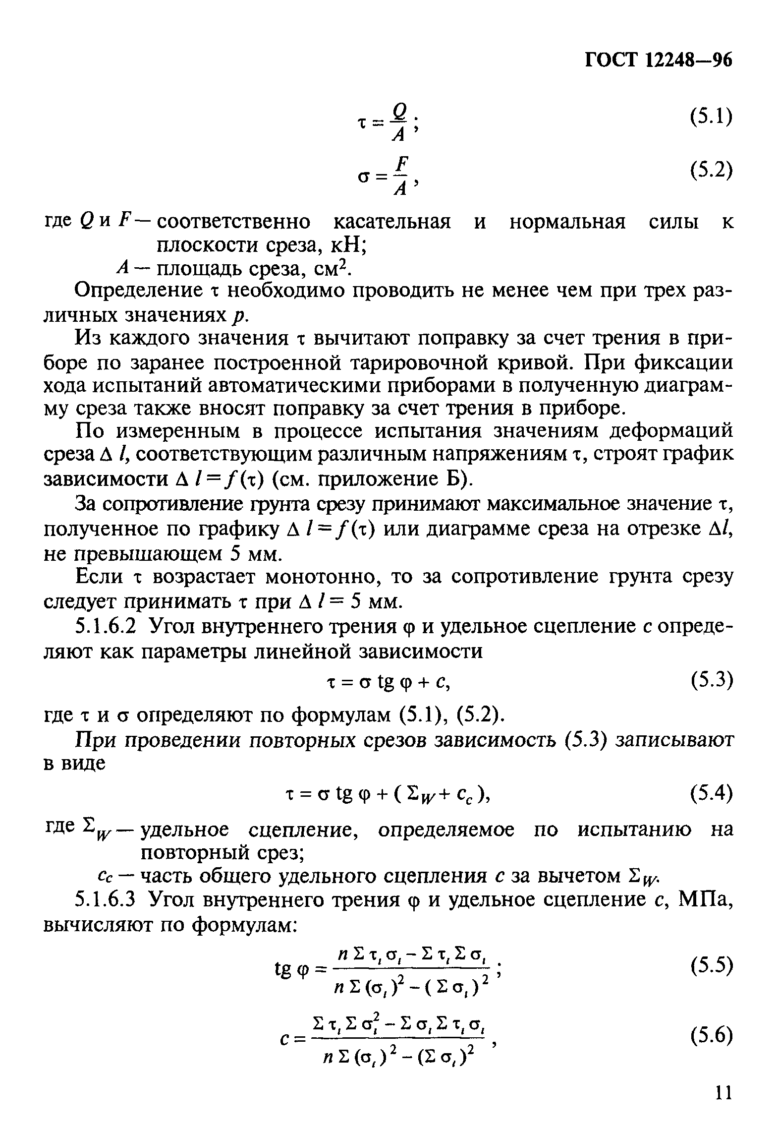 ГОСТ 12248-96