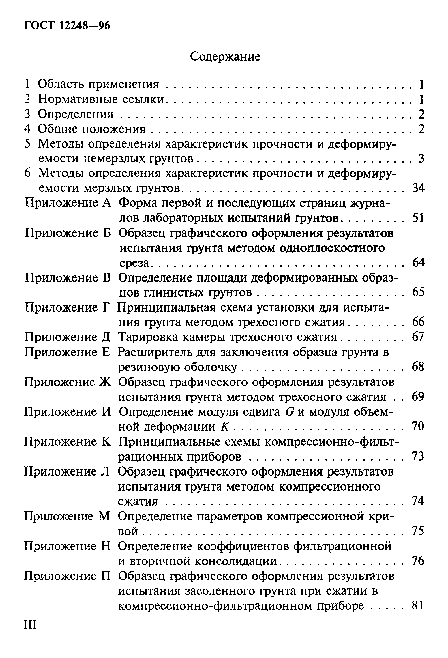 ГОСТ 12248-96