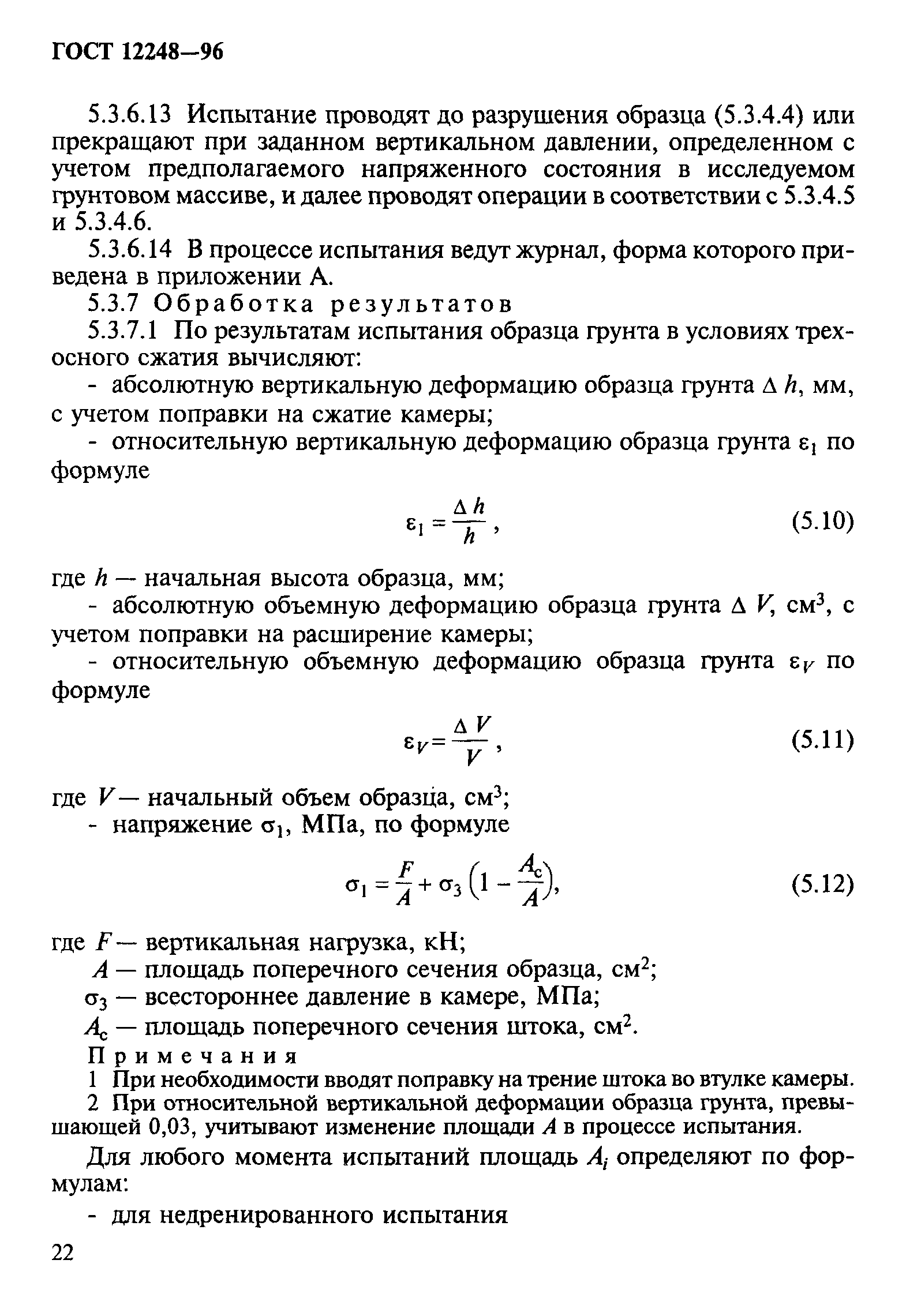 ГОСТ 12248-96