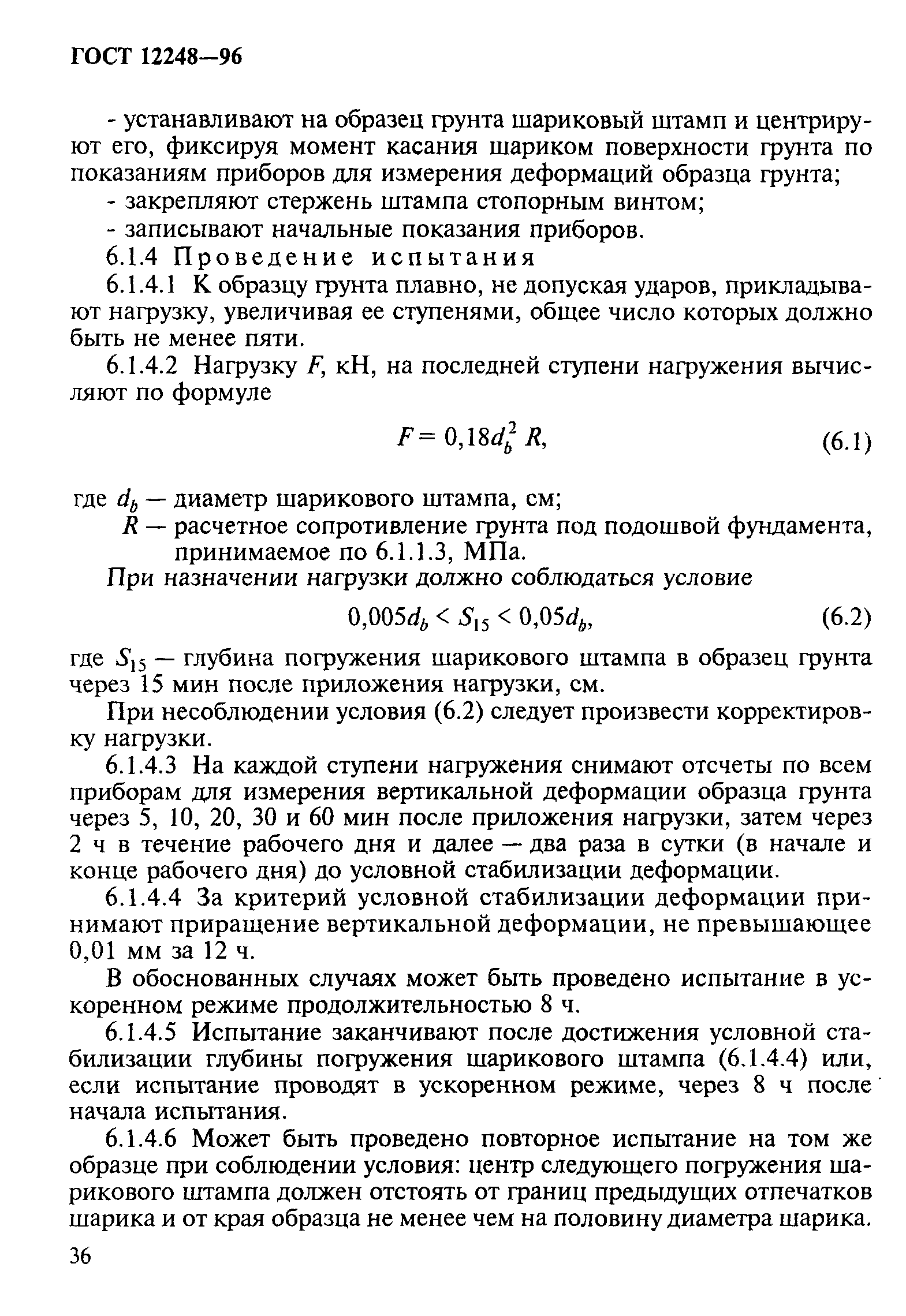 ГОСТ 12248-96