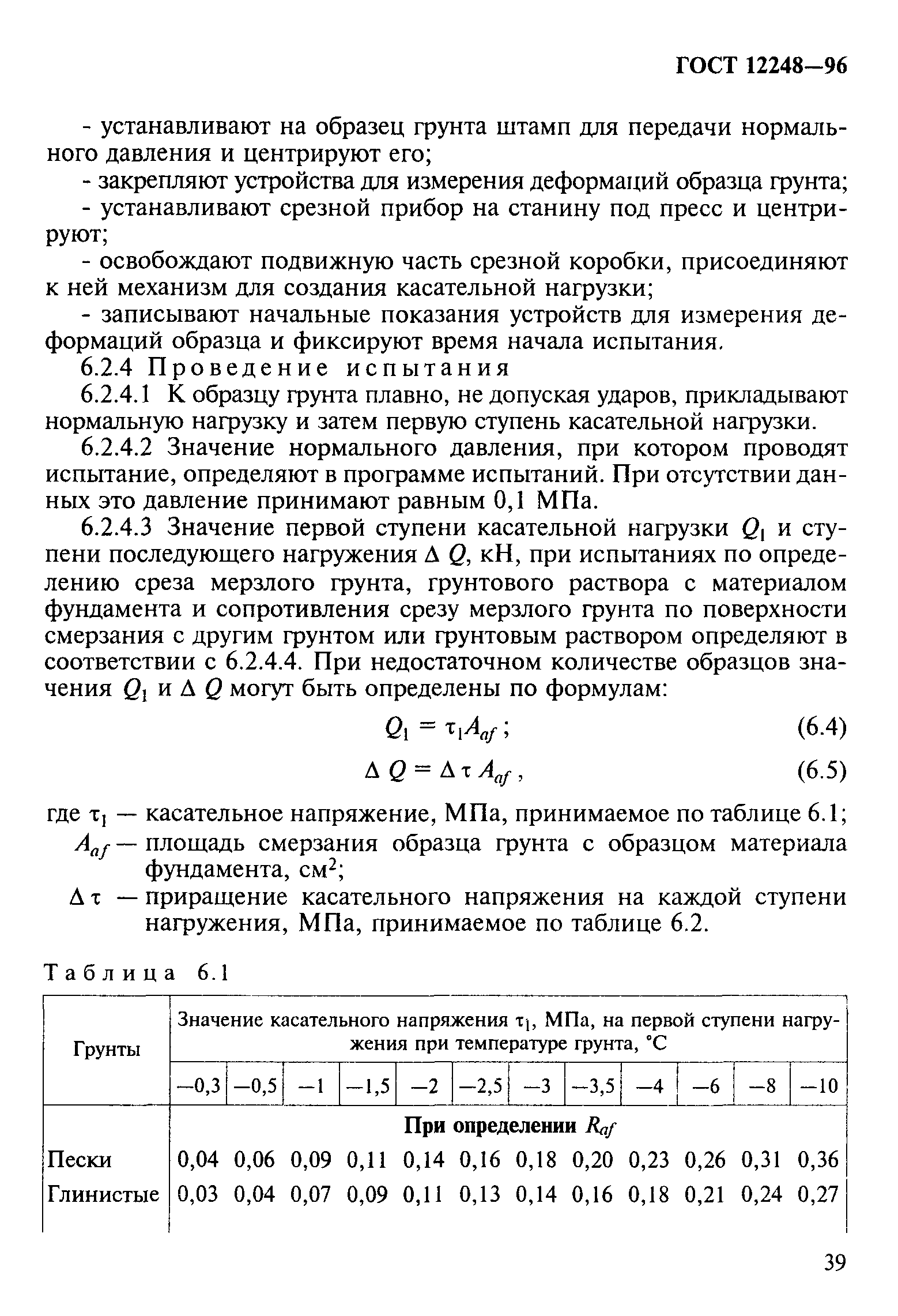 ГОСТ 12248-96