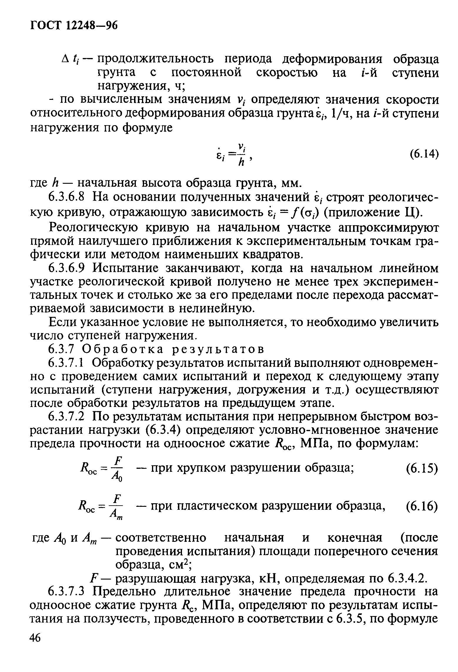 ГОСТ 12248-96