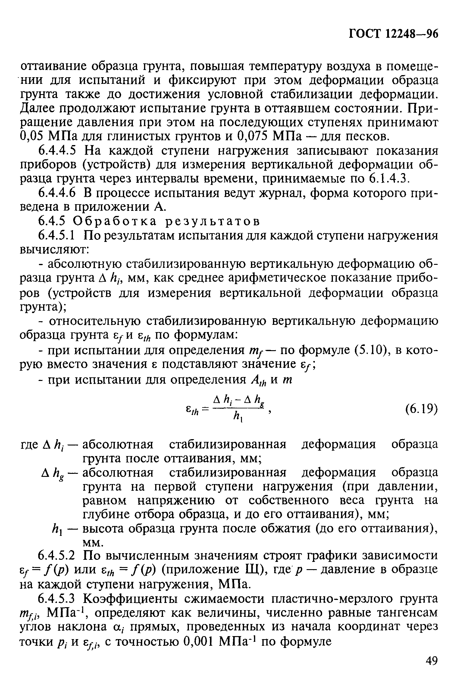 ГОСТ 12248-96