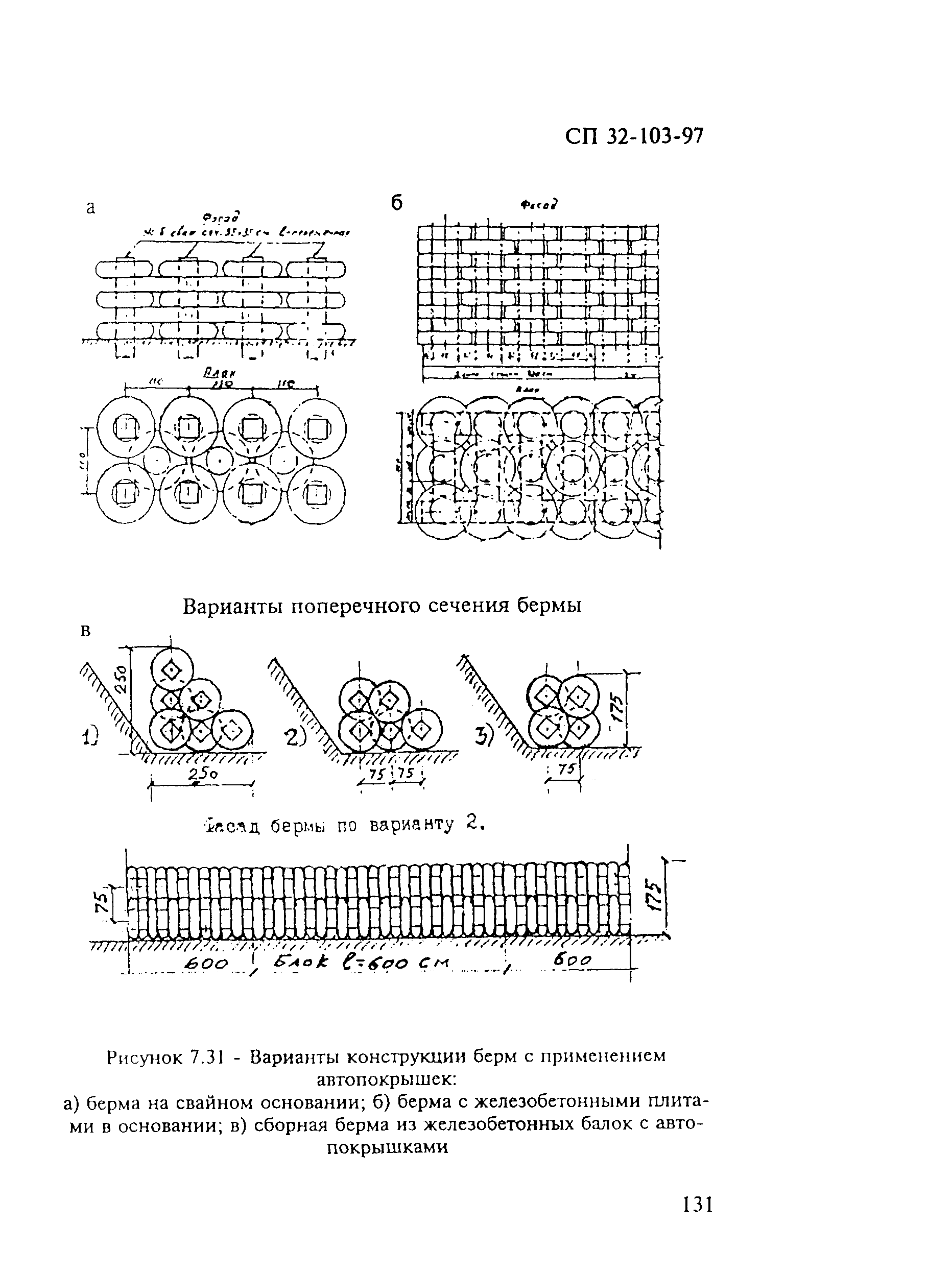 СП 32-103-97