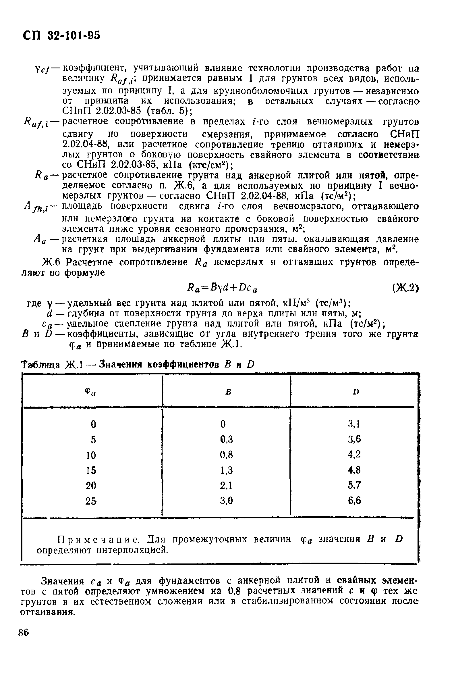 СП 32-101-95