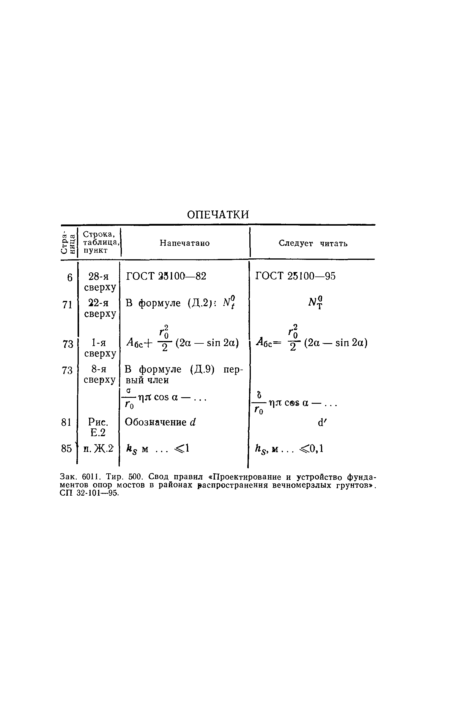 СП 32-101-95