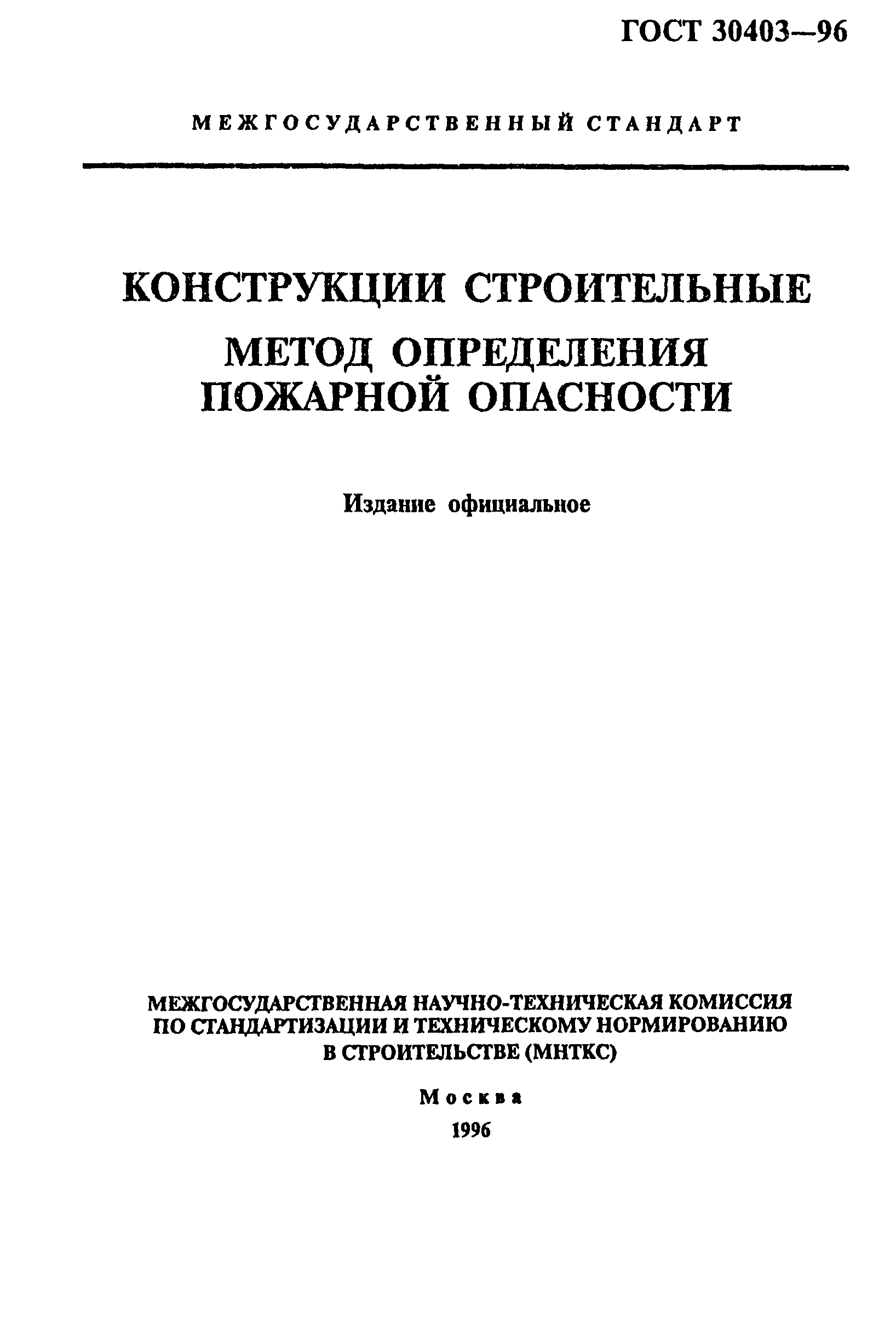 ГОСТ 30403-96