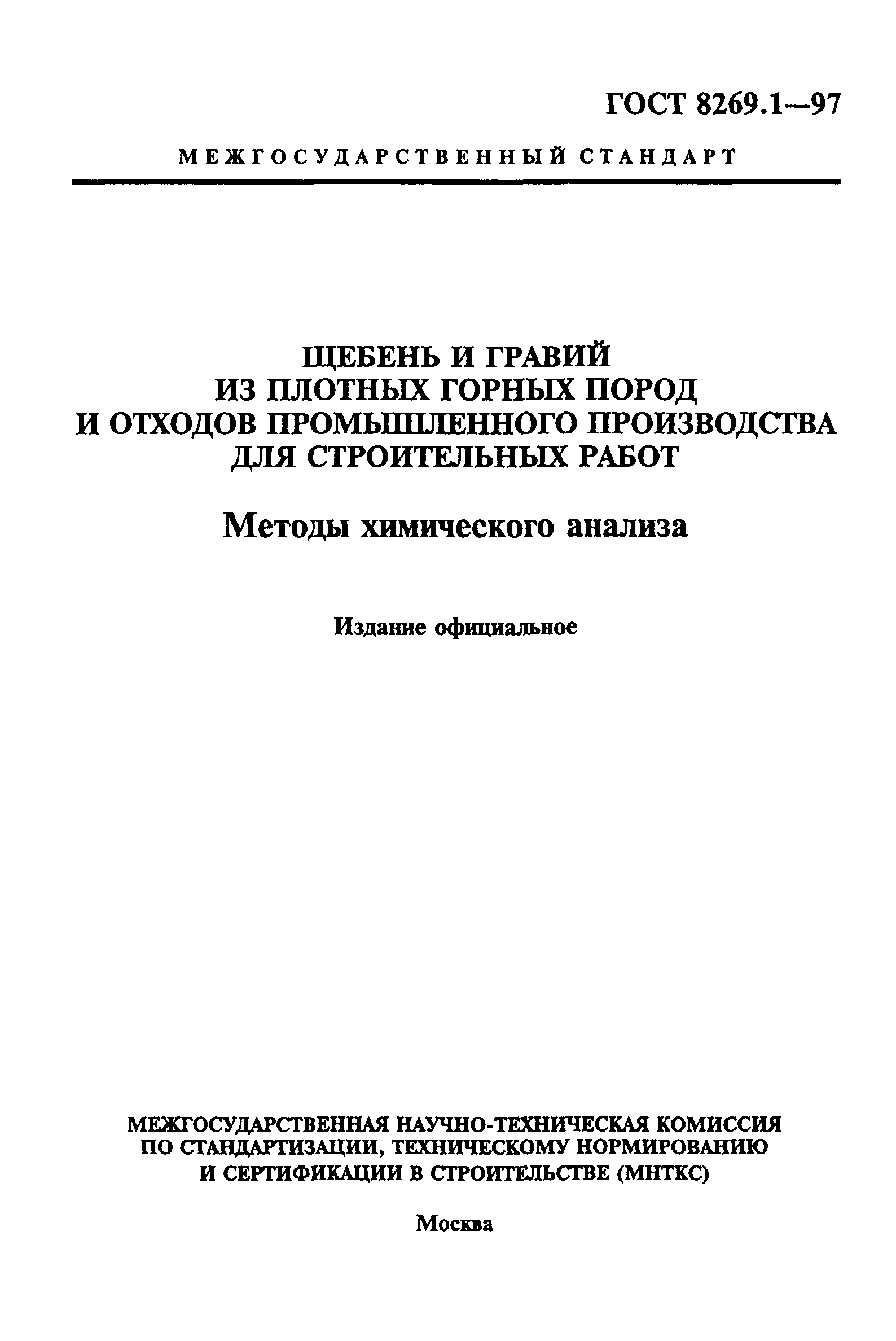 ГОСТ 8269.1-97