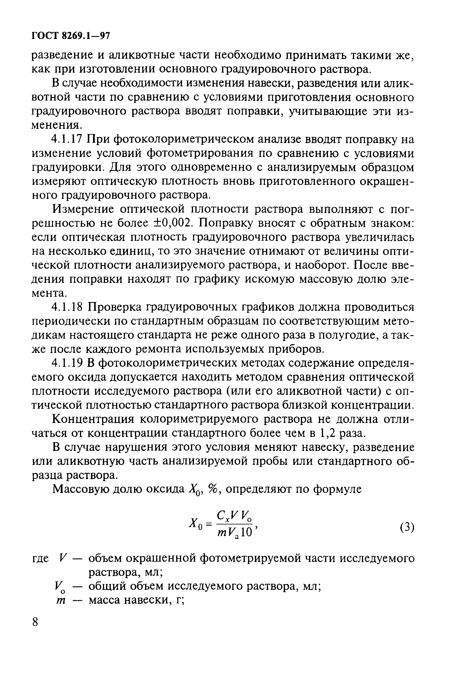 ГОСТ 8269.1-97