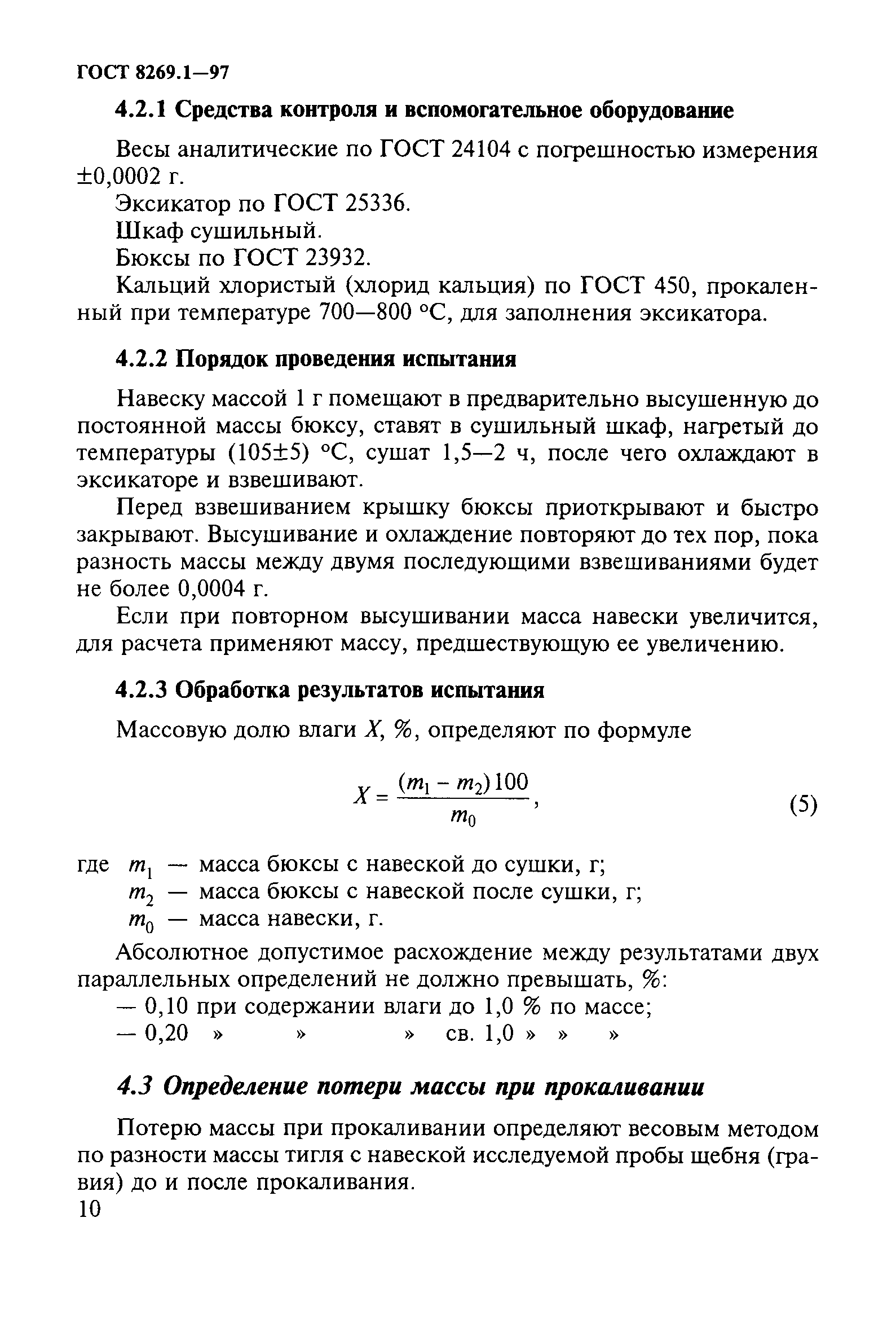 ГОСТ 8269.1-97