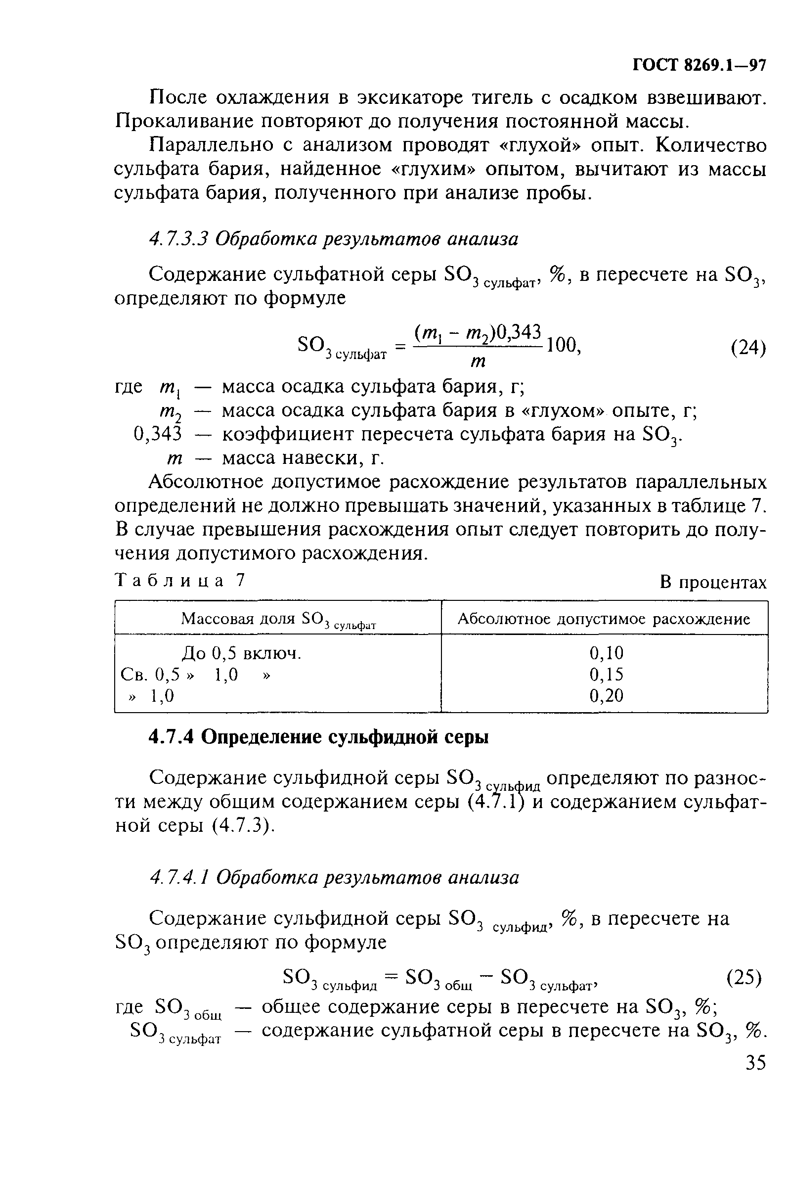 ГОСТ 8269.1-97