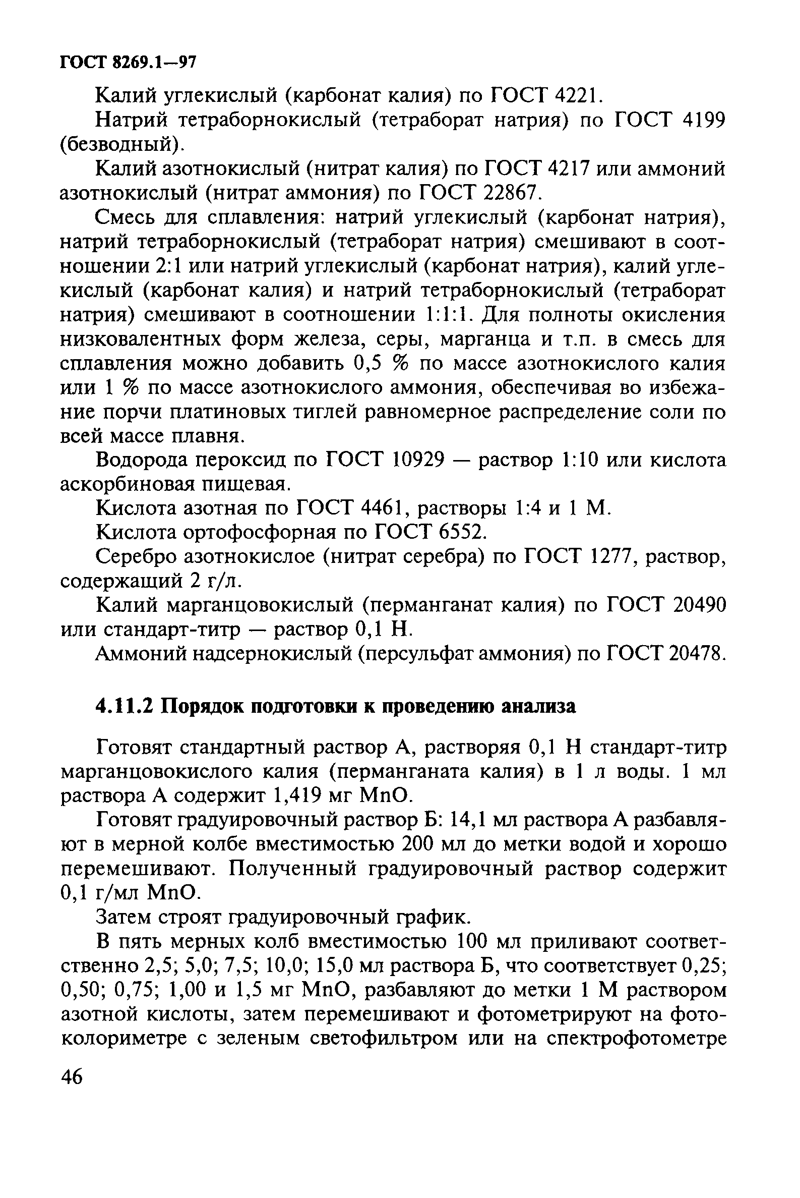 ГОСТ 8269.1-97