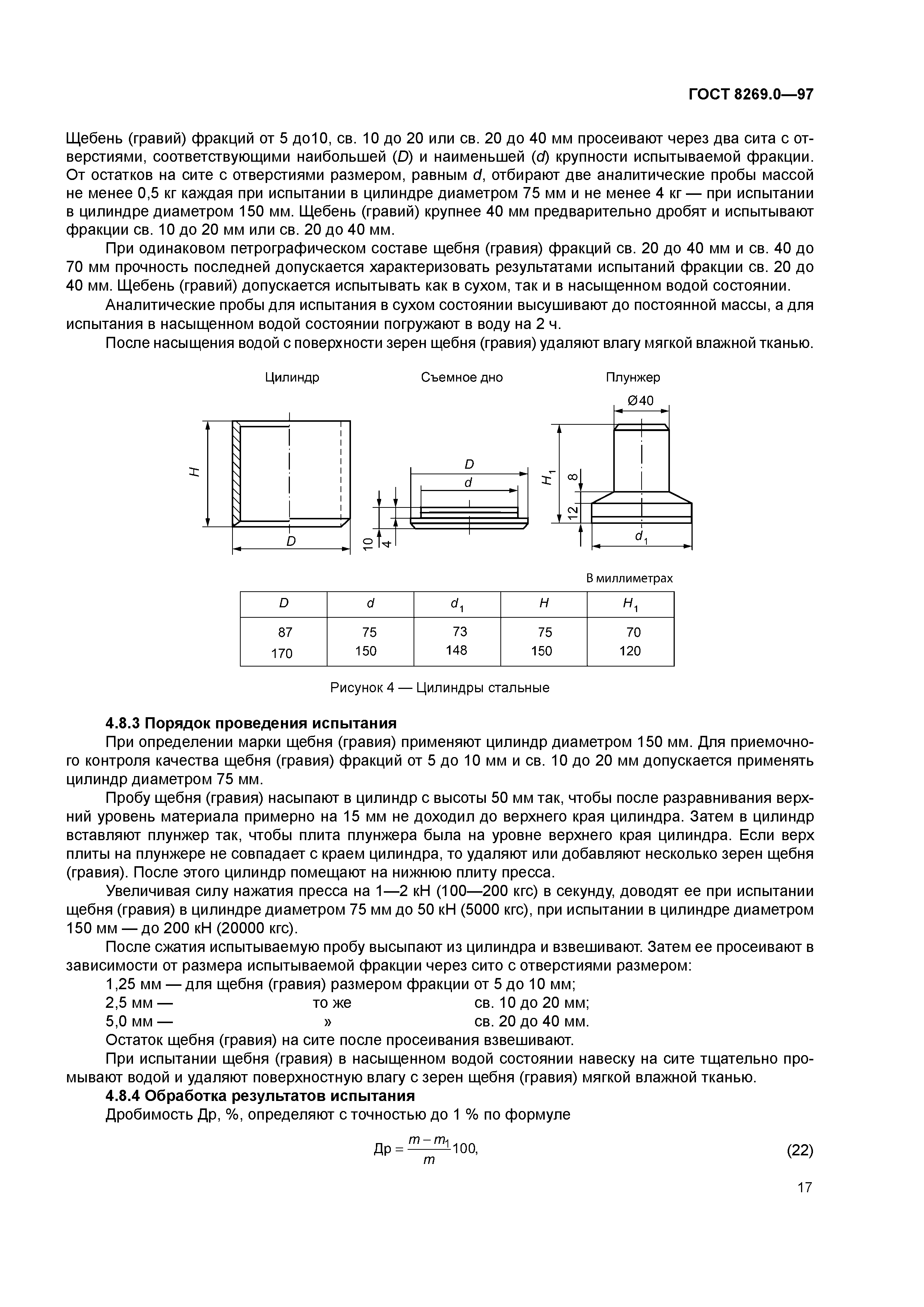 ГОСТ 8269.0-97